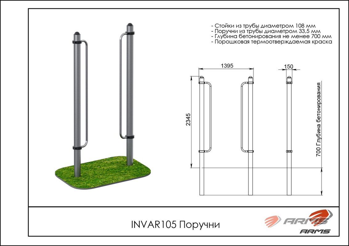 Поручни ARMS INVAR105