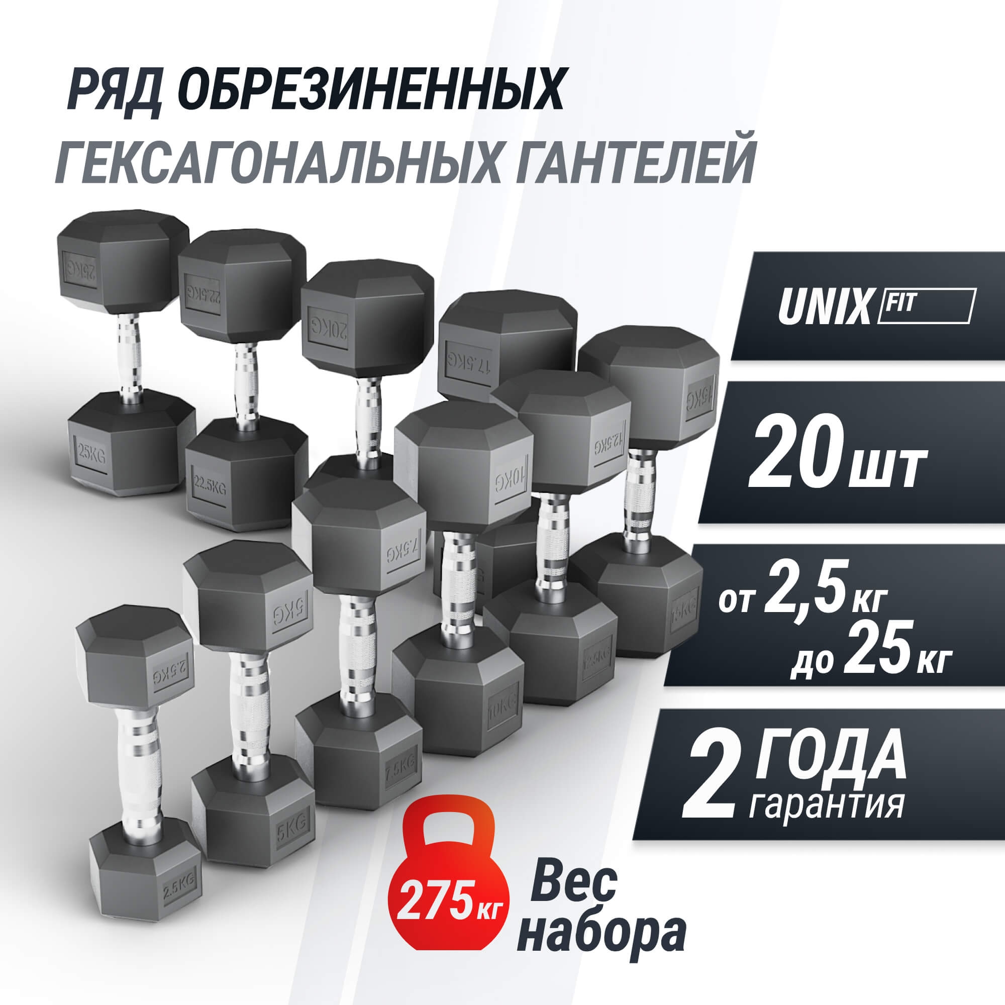 Ряд гантелей гексагональных, обрезиненные от 2,5 до 25 кг UnixFit DBHEX2_5/25