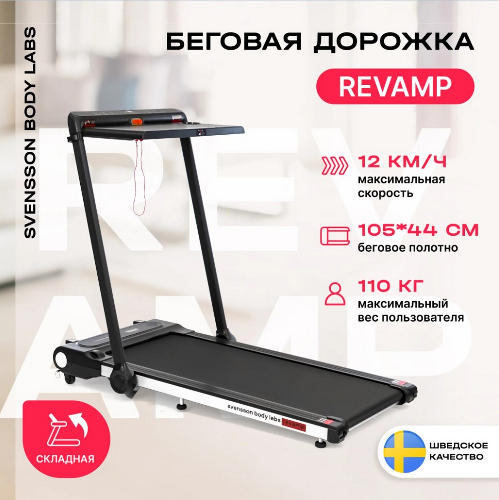 Беговая дорожка домашняя Svensson Body Labs REVAMP