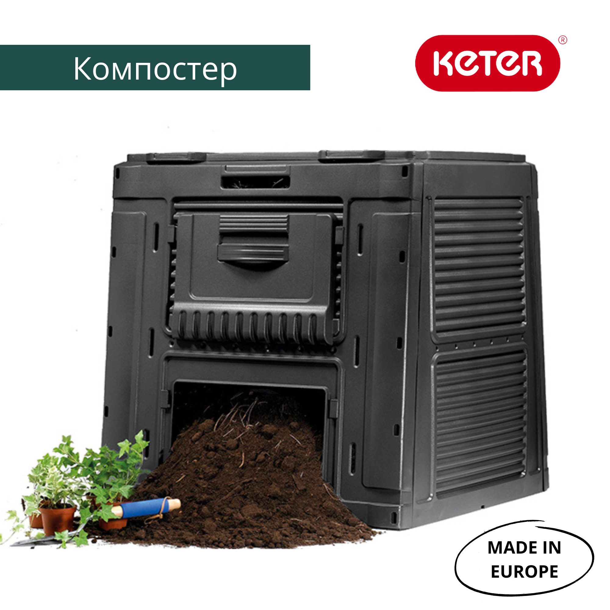 Компостер садовый эффективный Keter E-composter 470 л