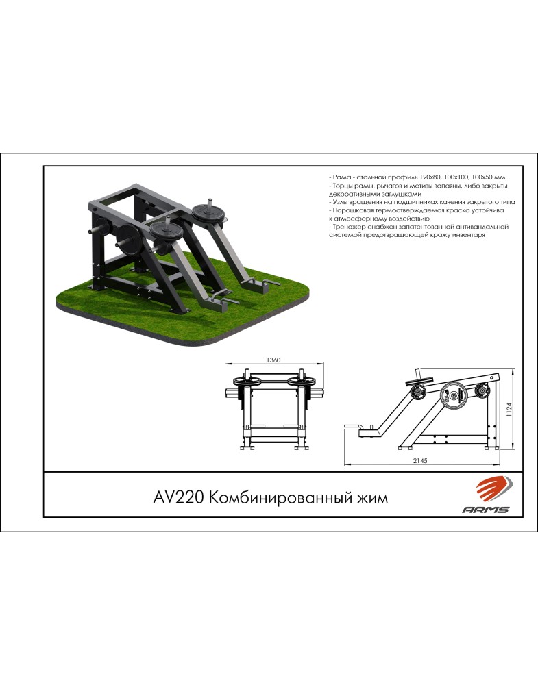 Комбинированный жим ARMS AV220