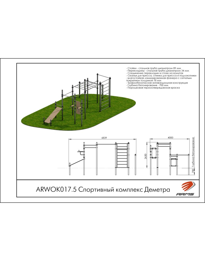 Спортивный комплекс Деметра ARMS ARWOK017.5