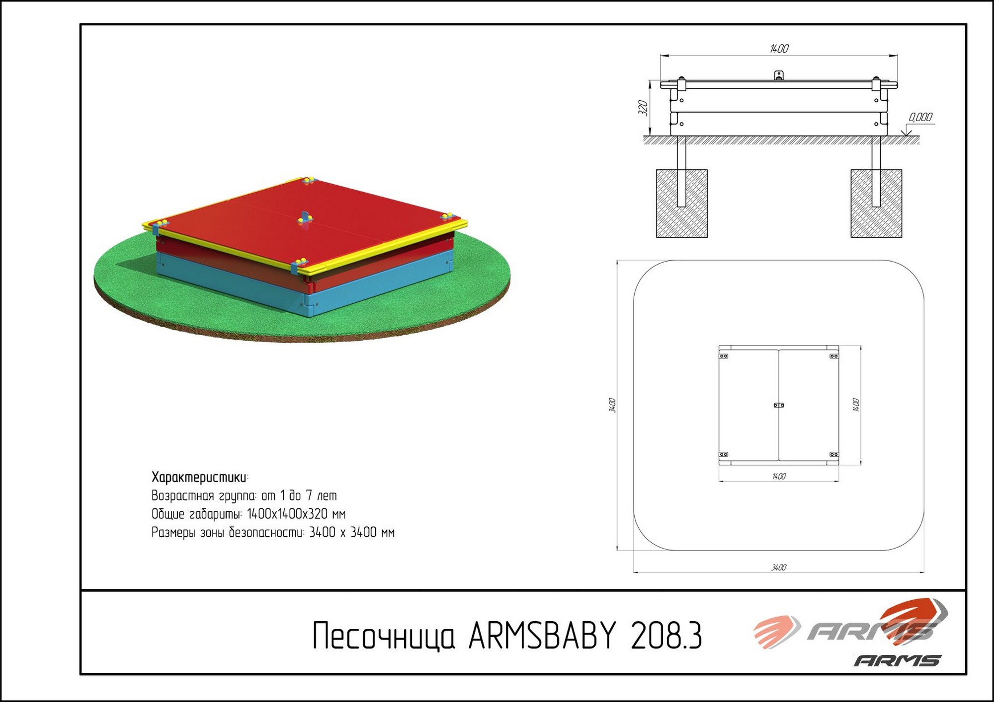 Песочница ARMS со съемной крышкой ARMSBABY 208.3