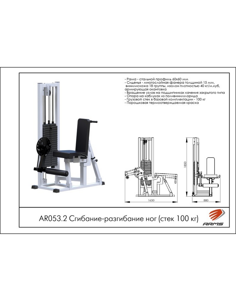 Сгибание и разгибание ног ARMS AR053.2 (стек 100 кг) | Premium Fitness