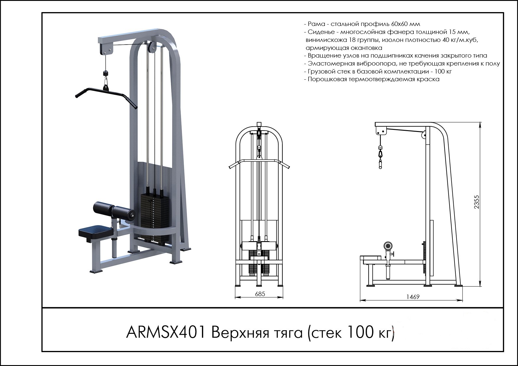 Верхняя тяга ARMSX401 (стек 100 кг) ARMS