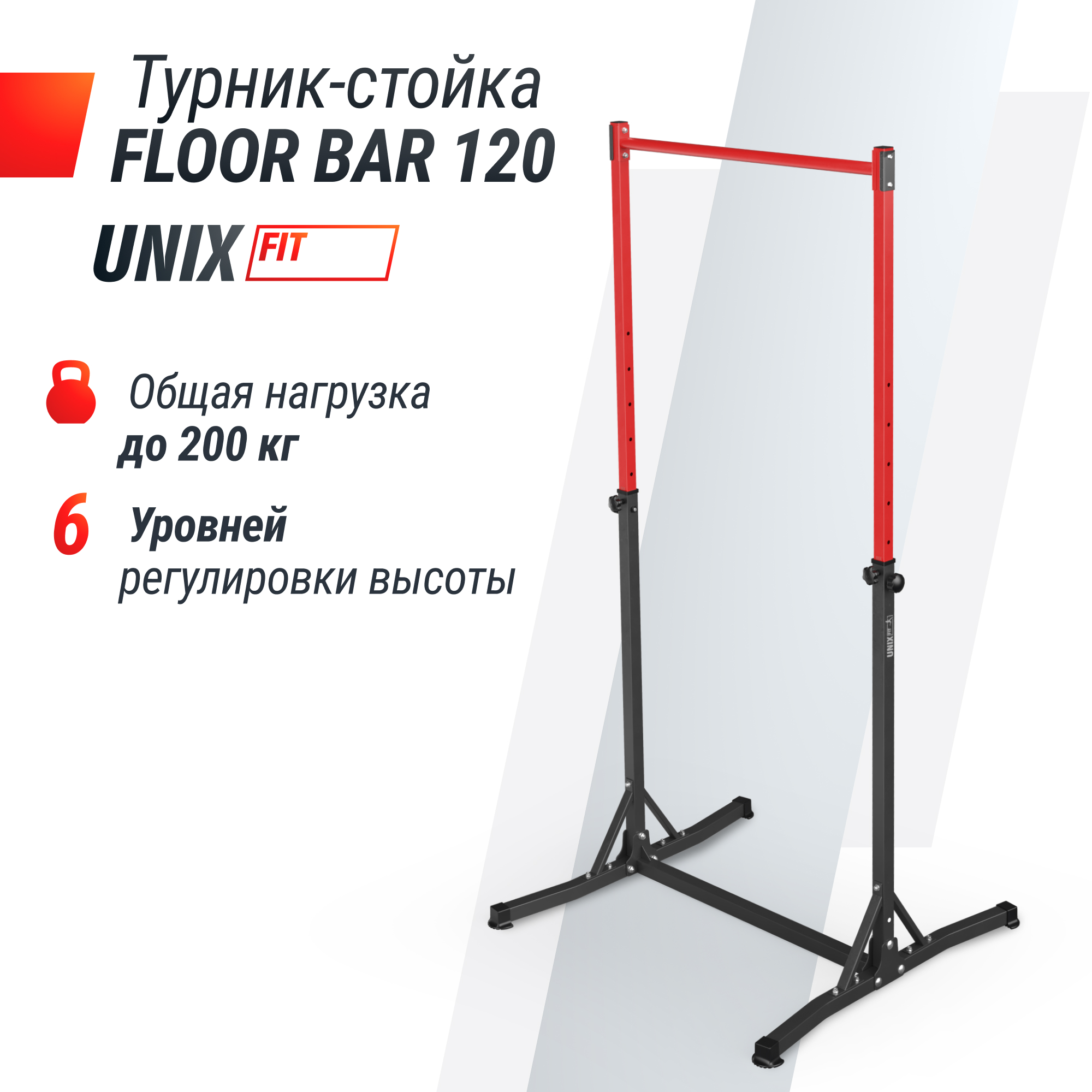 Турник-стойка UnixFit FLOOR BAR 120 BSFB120