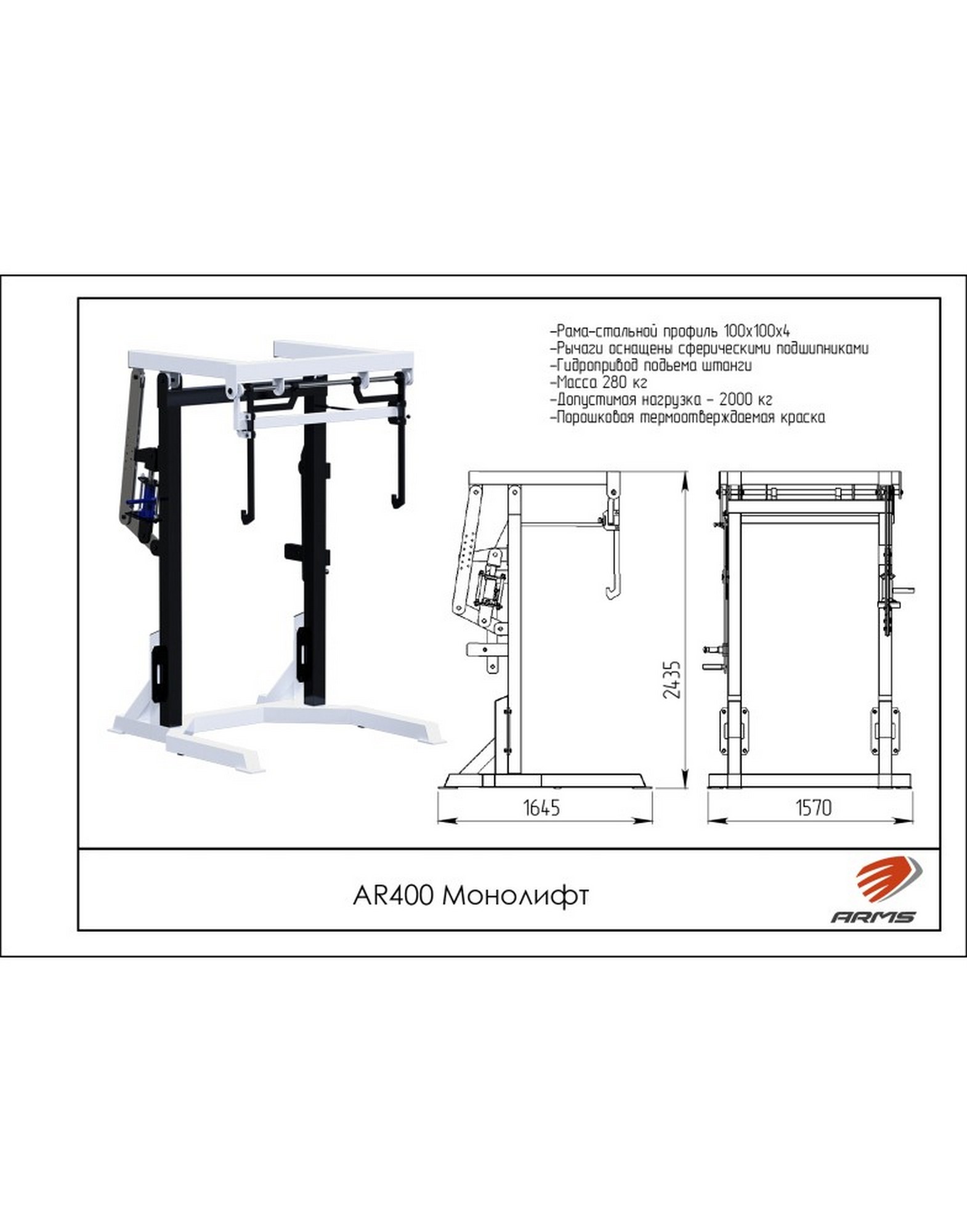 Монолифт ARMS AR400 | Premium Fitness