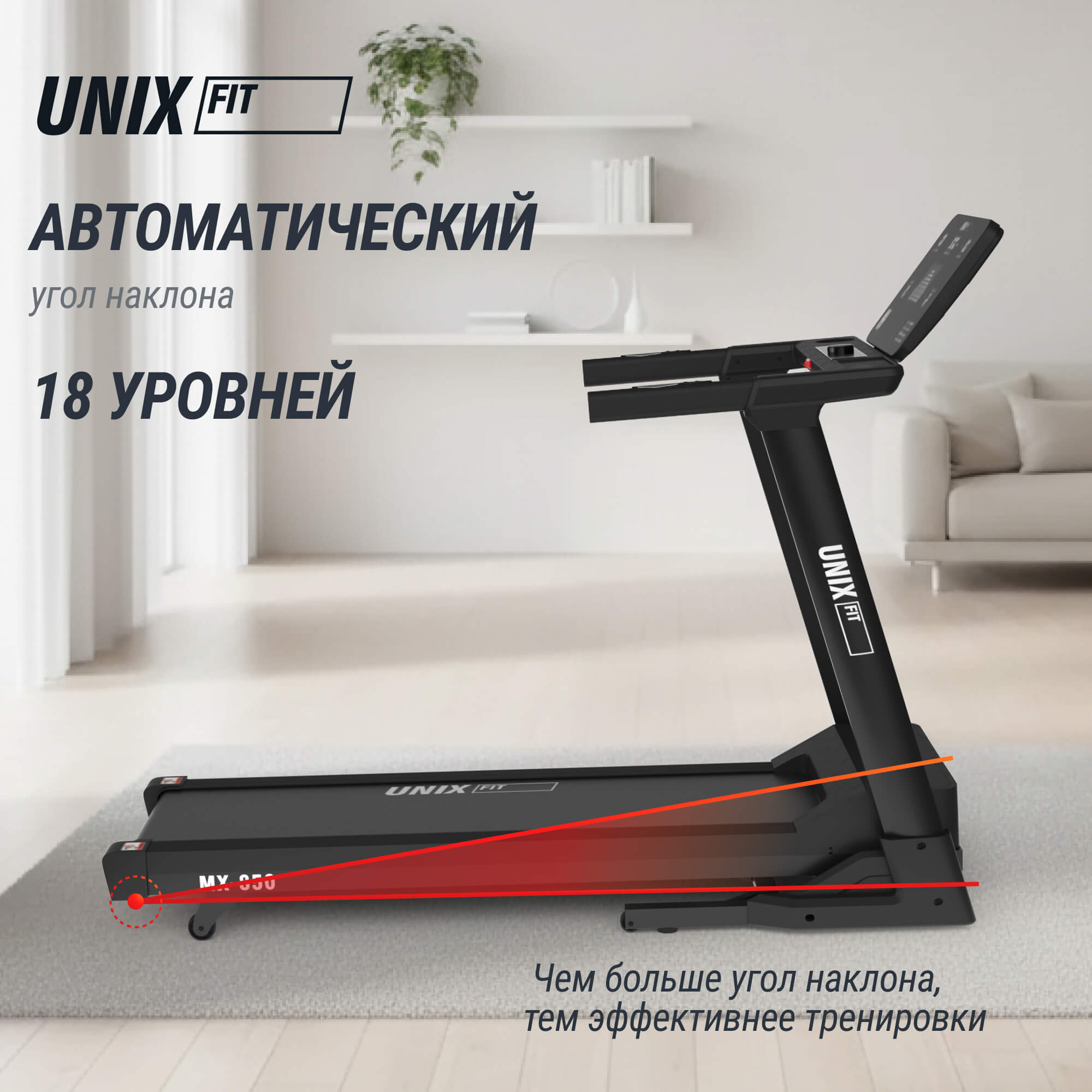 Беговая дорожка UnixFit MX-850 (версия 2.0) TDMX850V2
