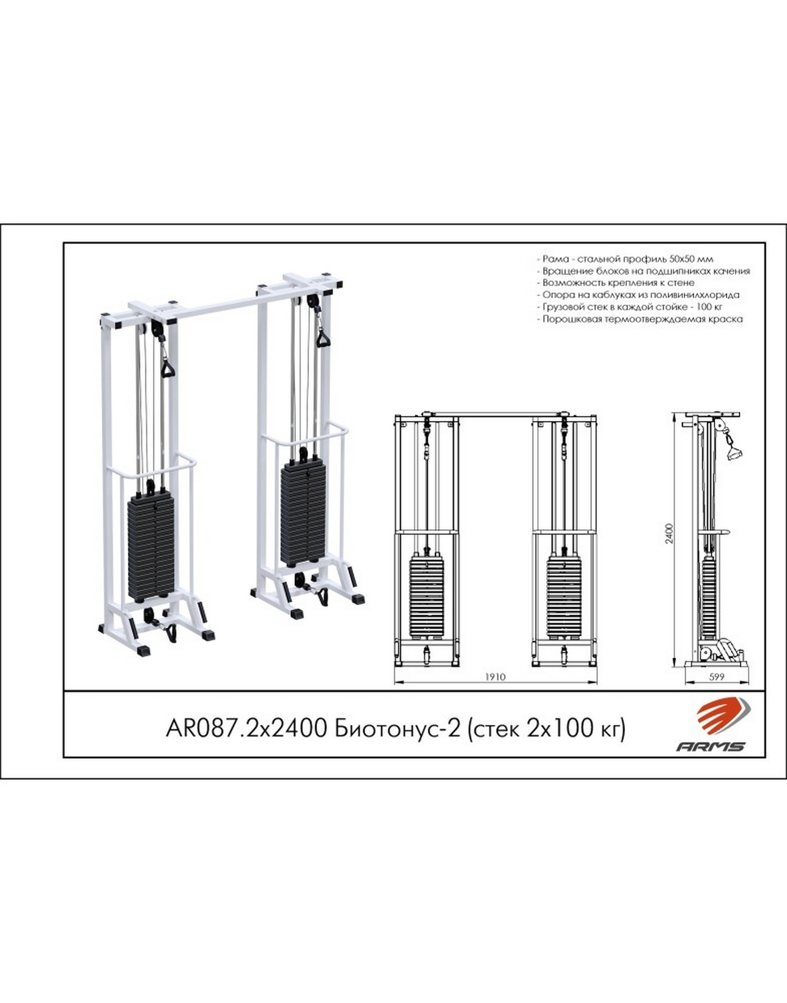Кроссовер ARMS Биотонус-2 AR087.2х2400 (стек 2х100 кг)