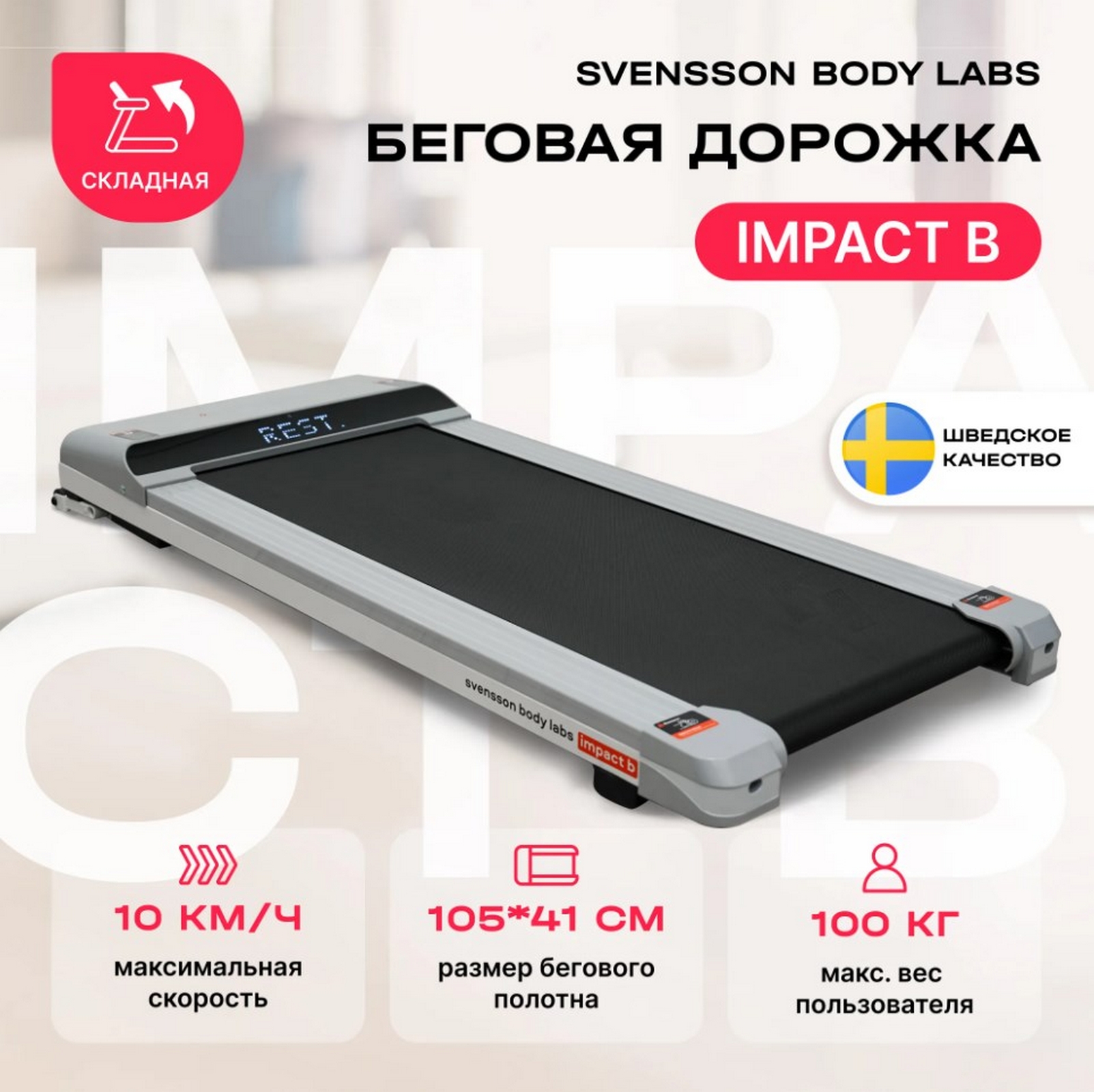 Беговая дорожка домашняя Svensson Body Labs IMPACT B