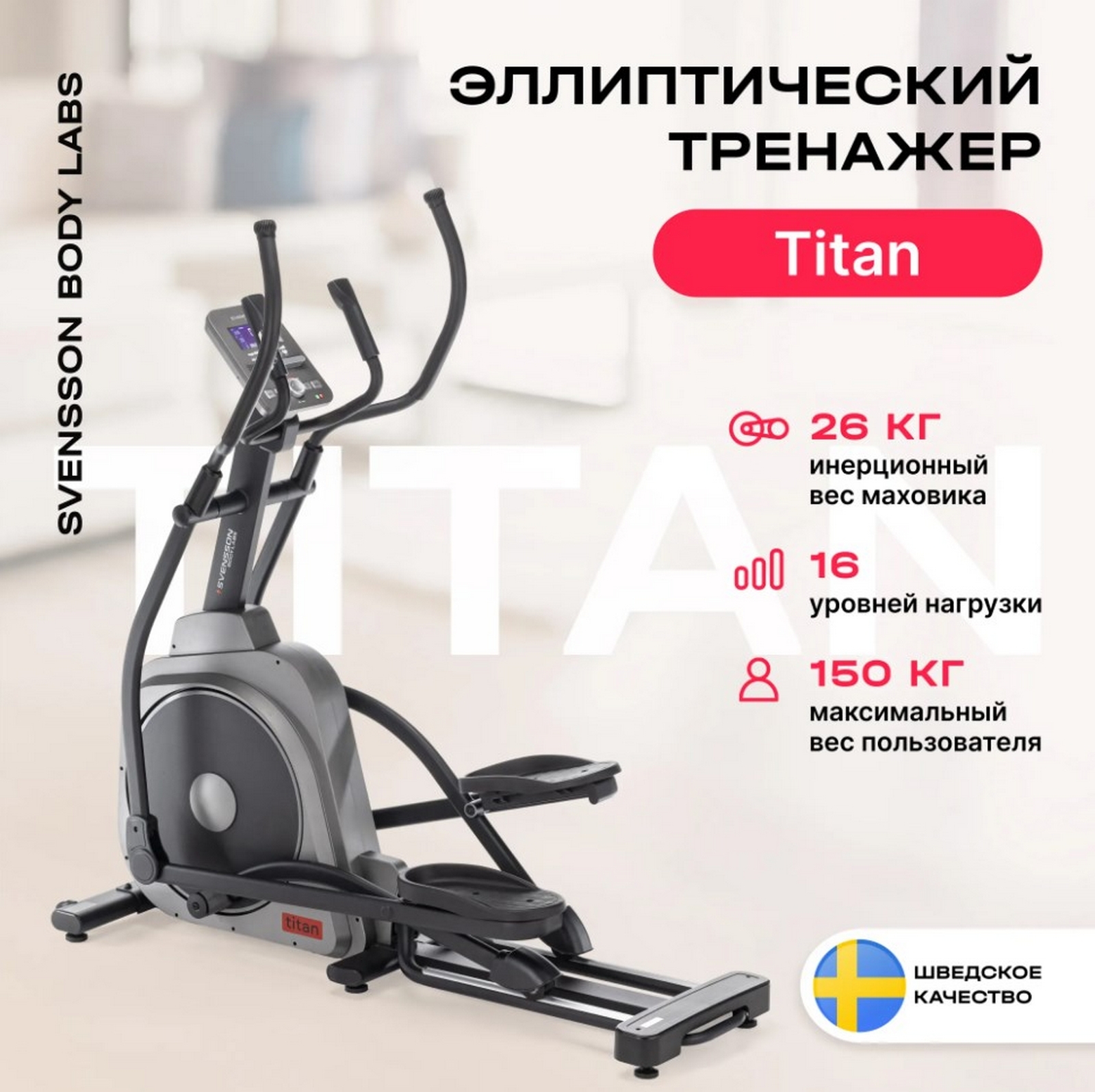 Эллиптический тренажер домашний Svensson Body Labs TITAN