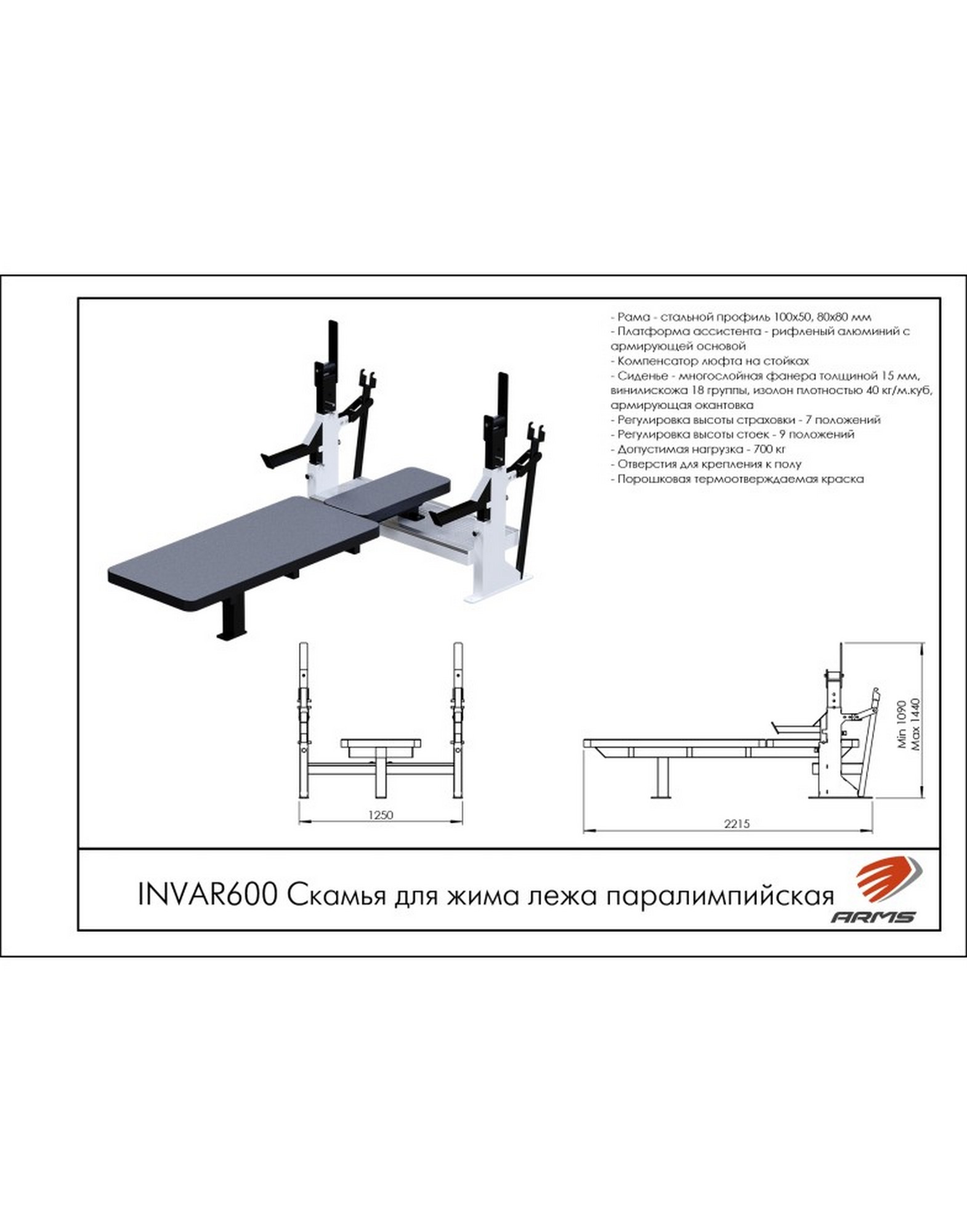 Скамья для жима лежа паралимпийская ARMS INVAR600