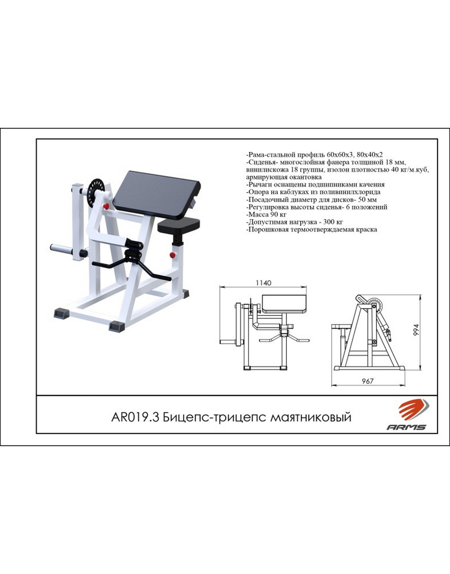 Маятниковый бицепс-трицепс ARMS AR019.3 | Premium Fitness