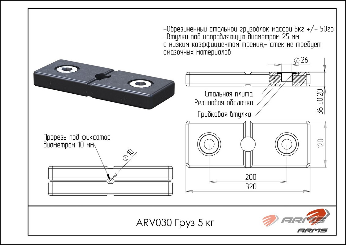 Грузоблок ARMS 5 кг ARV030