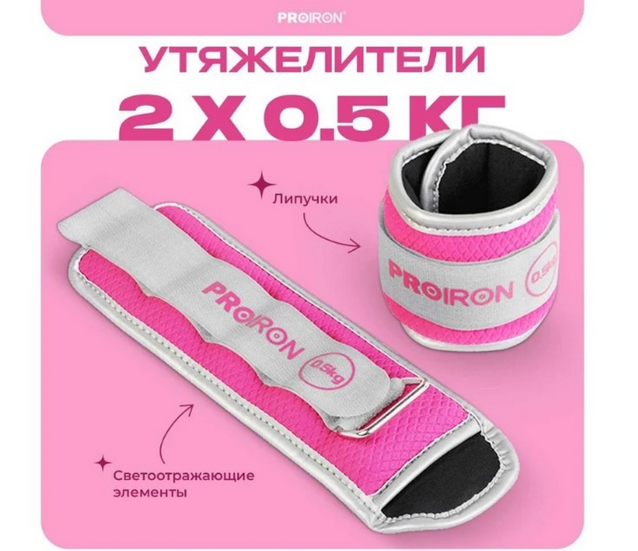 Утяжелители для рук и ног, 2шт по 0,5кг PROIRON УТ205