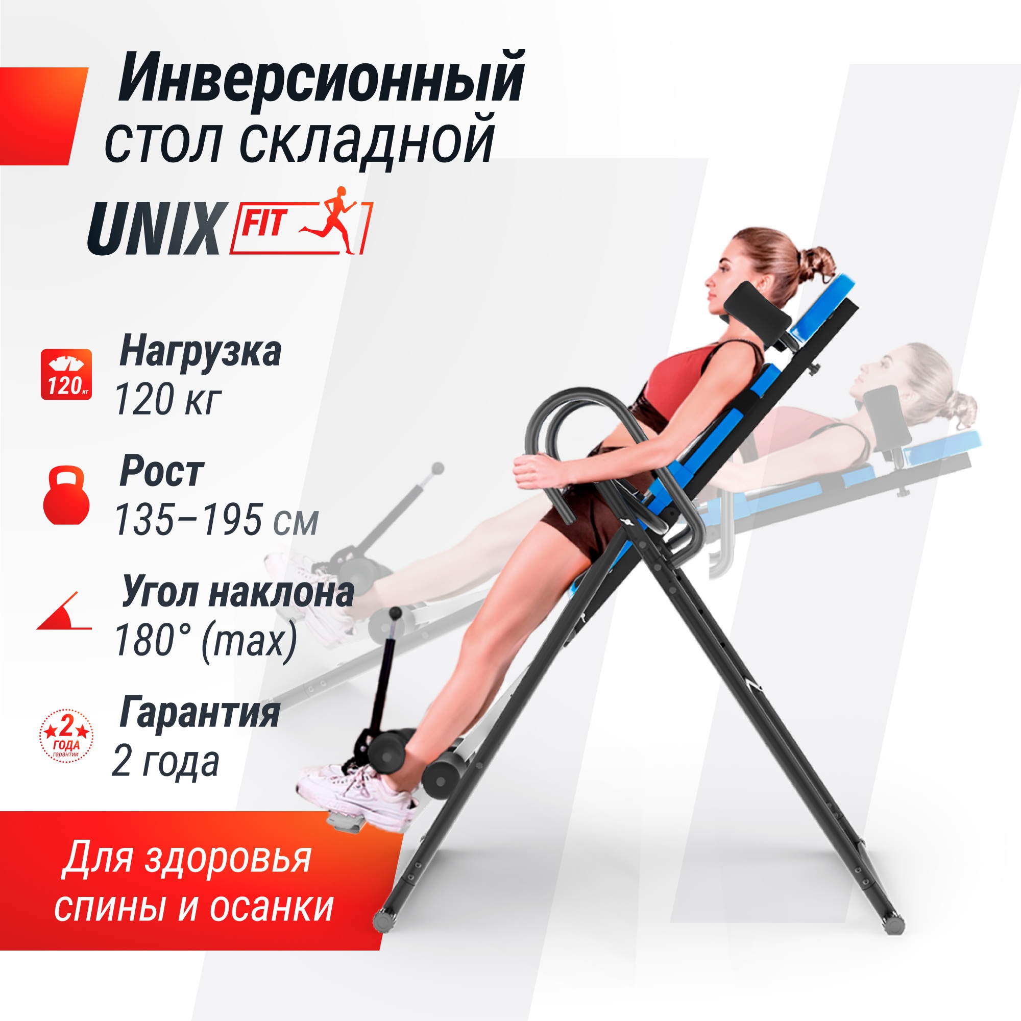 Инверсионный стол UnixFit IV-110 ITIV110