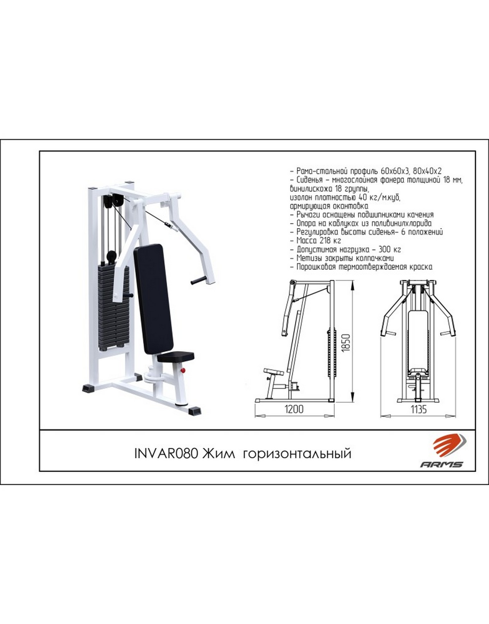 Жим горизонтальный ARMS INVAR080 (стек 100 кг) | Premium Fitness