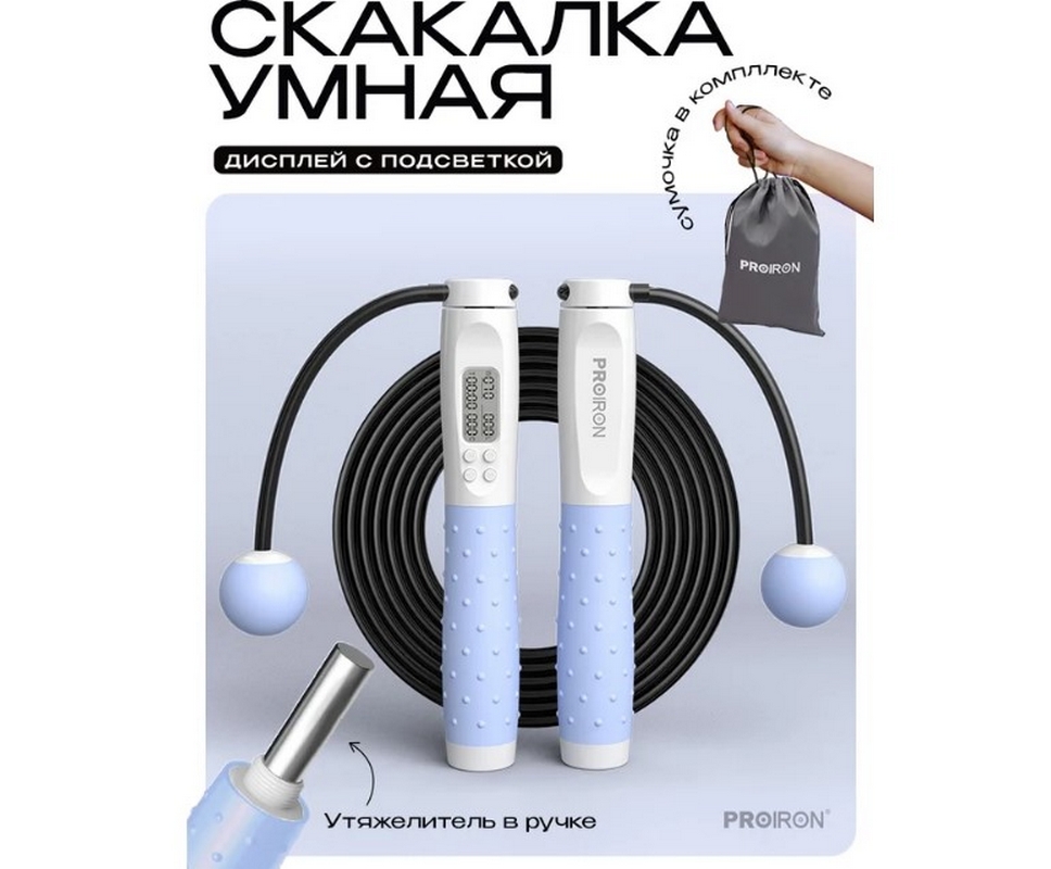 Скакалка умная с дисплеем PROIRON ПРО042 бело-синий