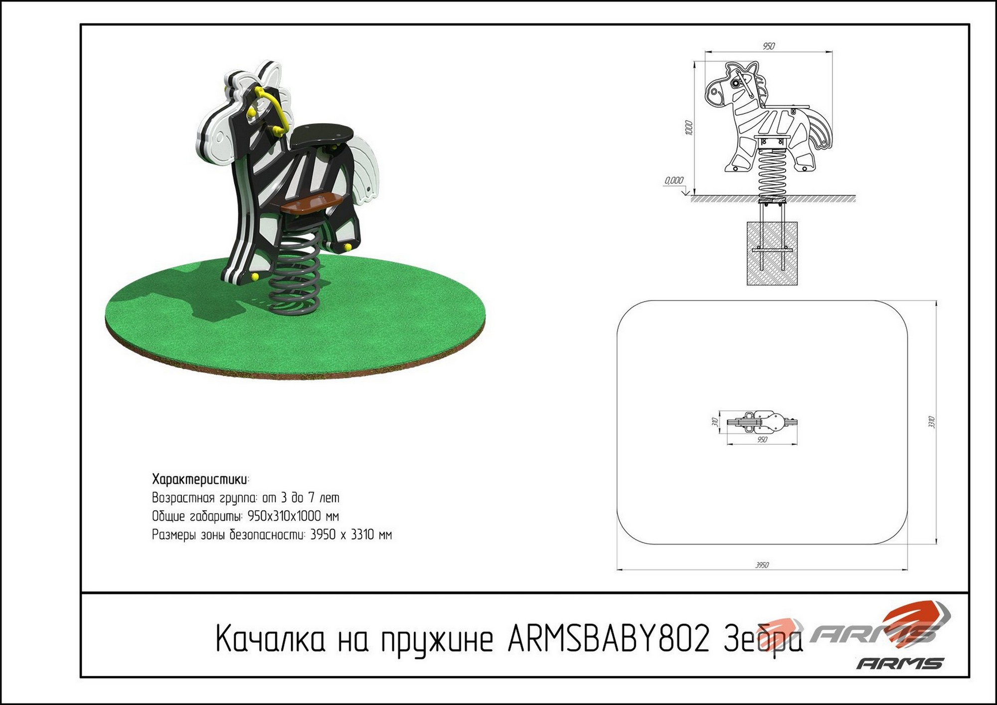Качалка на пружине ARMS Зебра ARMSBABY 802