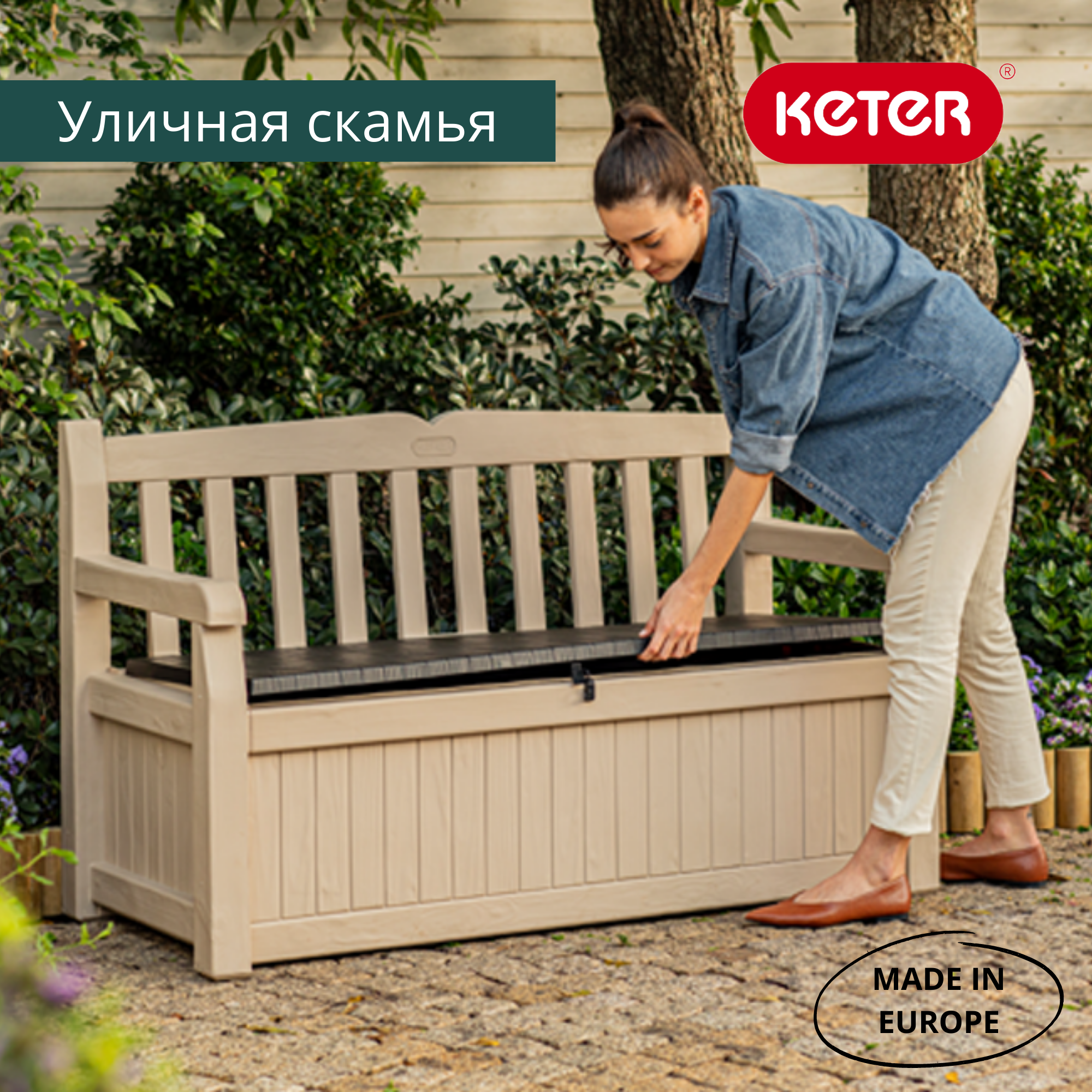Скамья-сундук Эден, бежевый Garden Bench Eden
