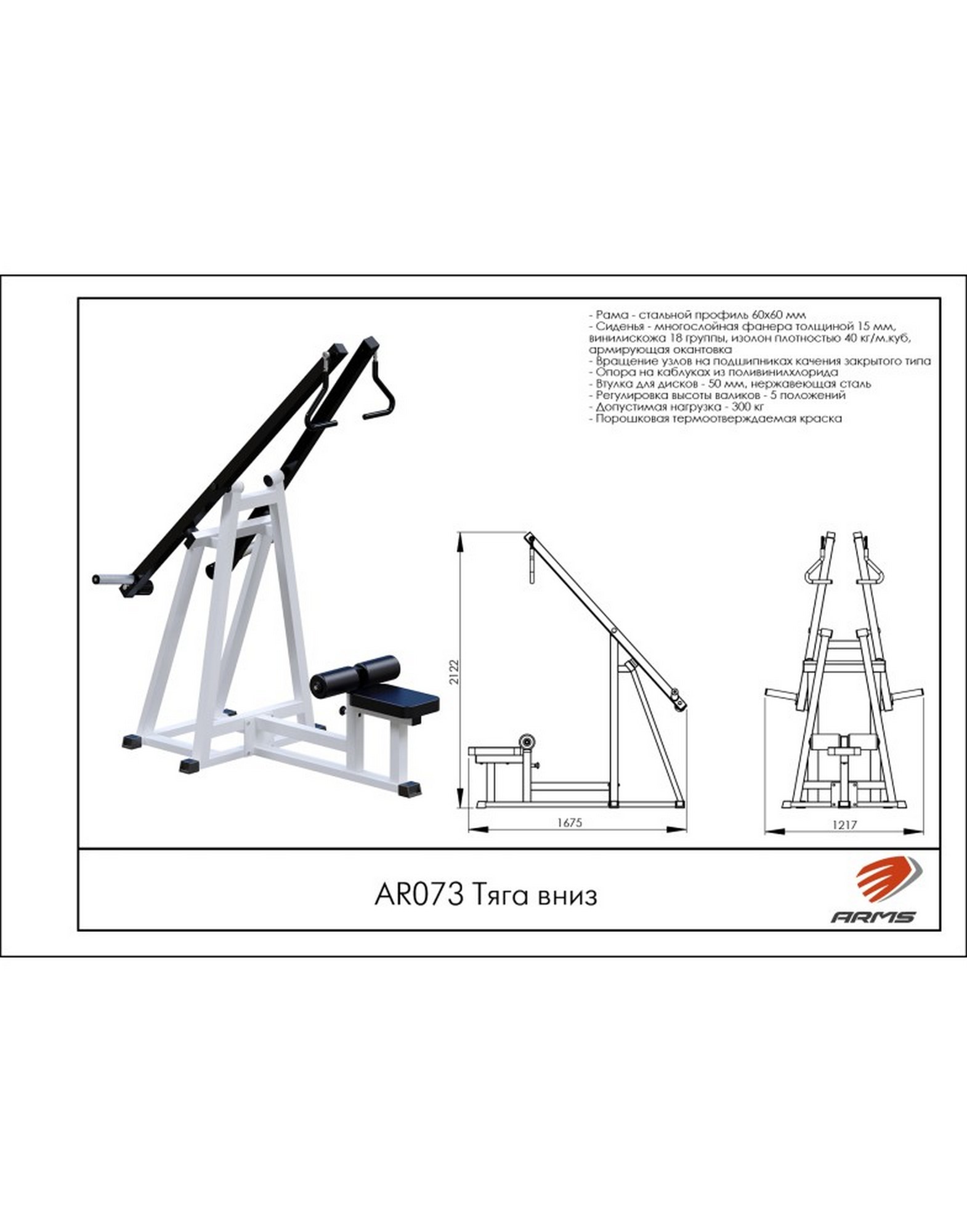 Тяга вниз AR073 ARMS | Premium Fitness