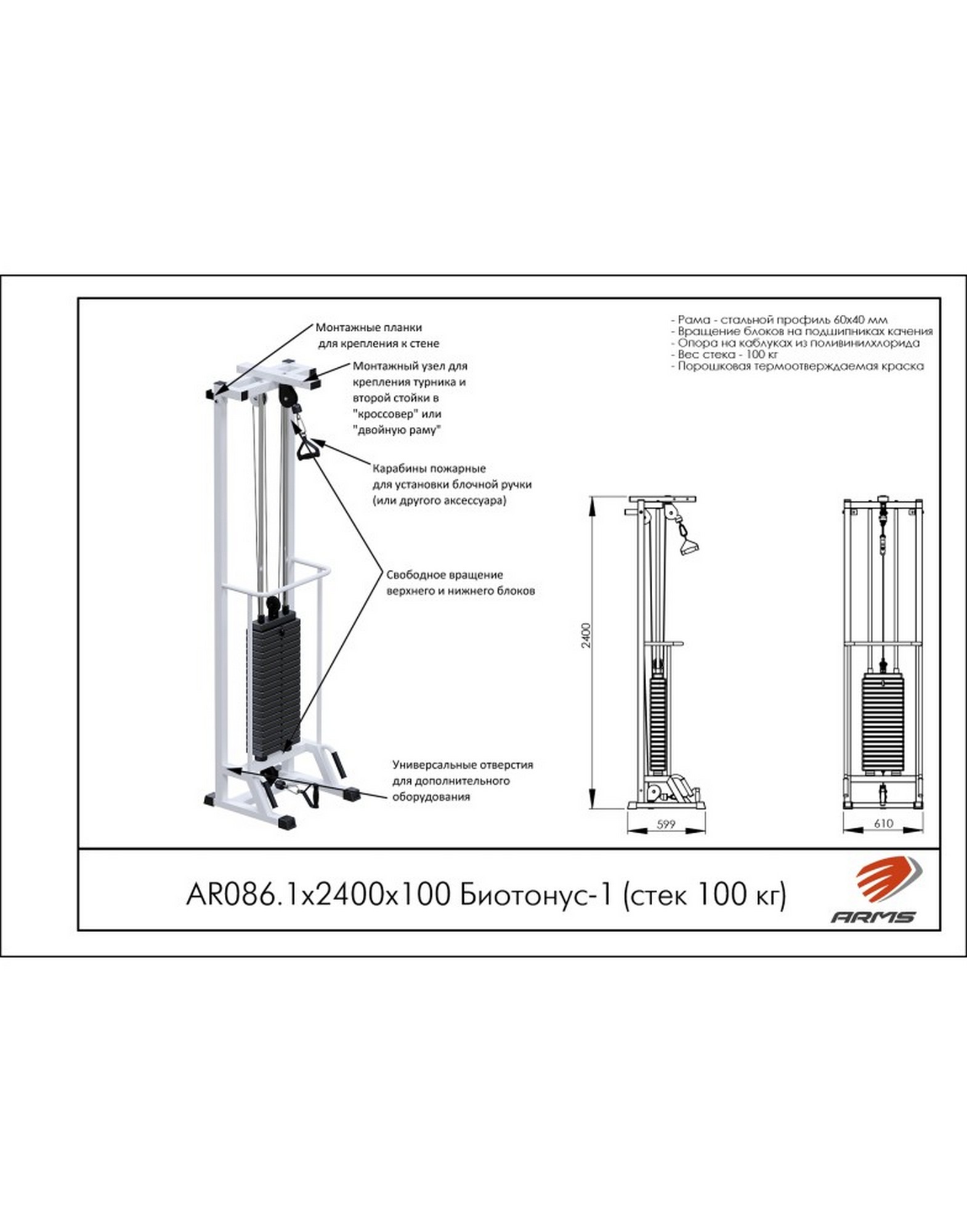 Блочная стойка ARMS Биотонус-1 AR086.1х2400х100 (стек 100 кг) | Premium Fitness