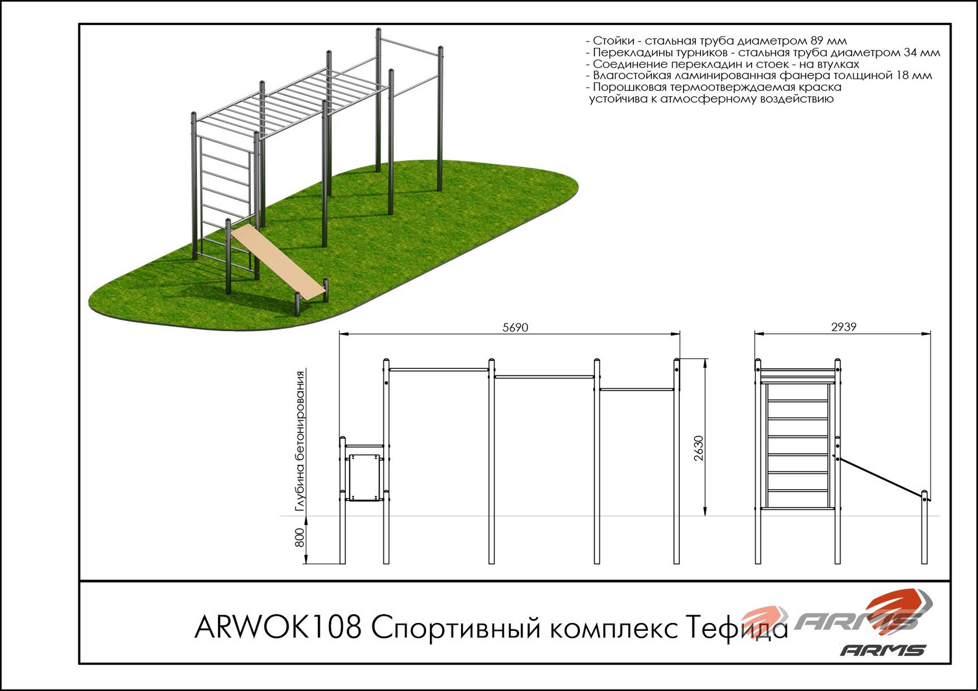 Спортивный комплекс Тефида ARMS ARWOK108