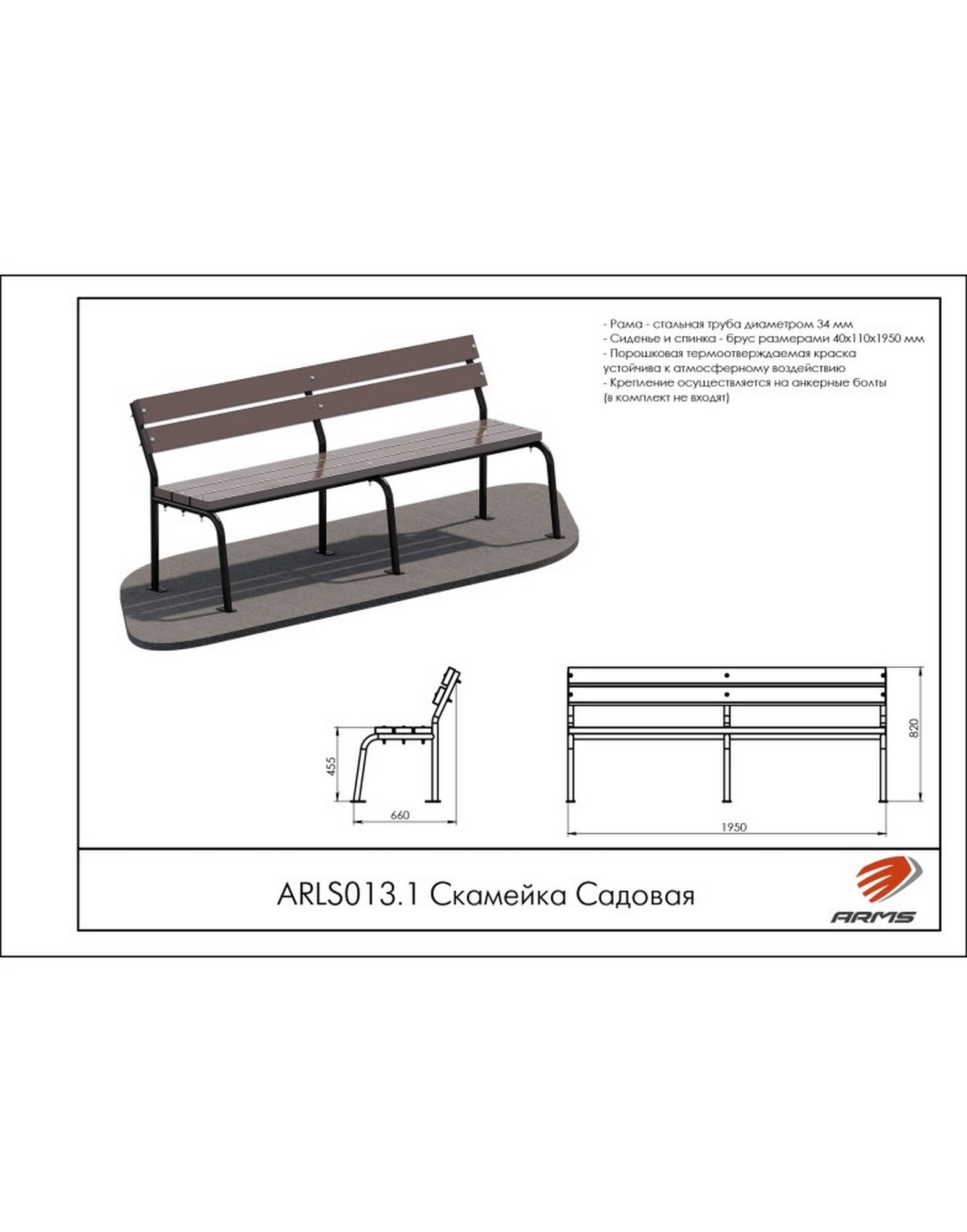 Скамейка Садовая ARMS ARLS013.1