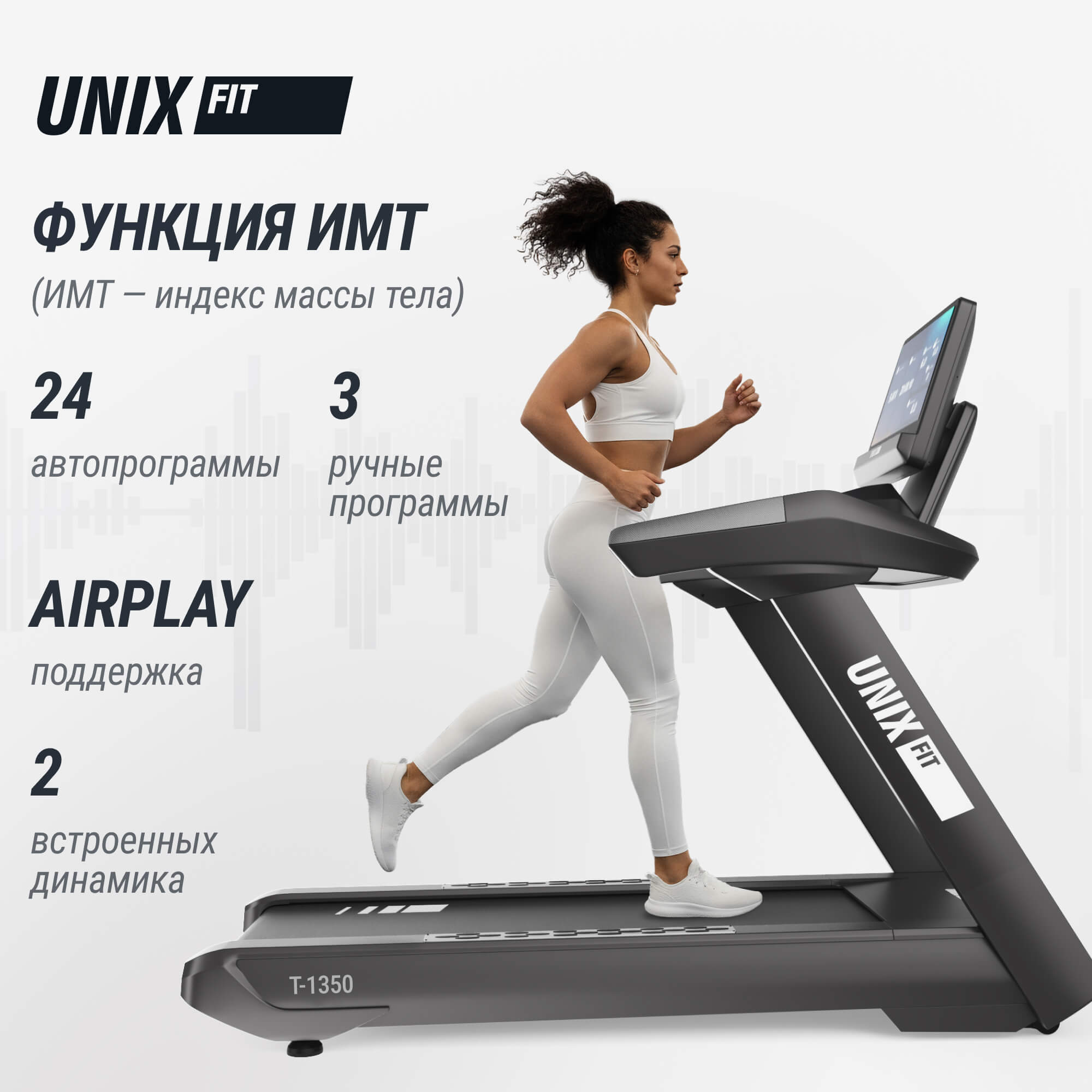 Беговая дорожка T-1350 PRO (25" TFT) UnixFit TDT1350PRO25