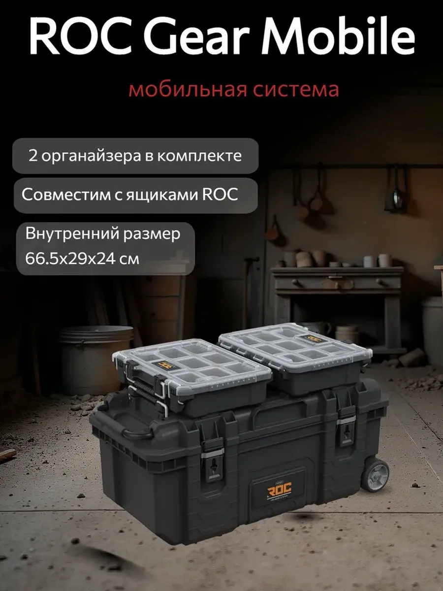 Инструментальная система  ROC PRO GEAR MODEL 2