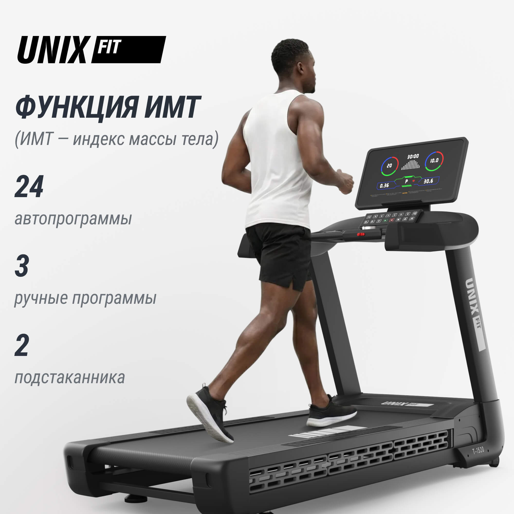 Беговая дорожка (LED) UnixFit T-1520 PRO TDT1520PRO