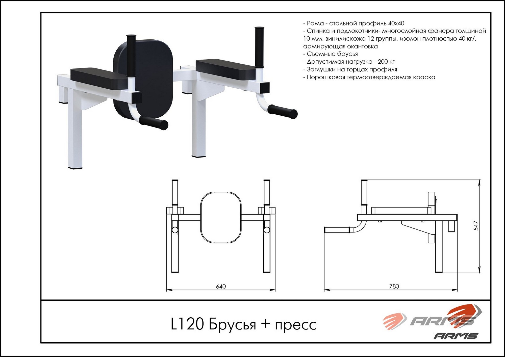 Брусья + пресс ARMS L120 | Premium Fitness