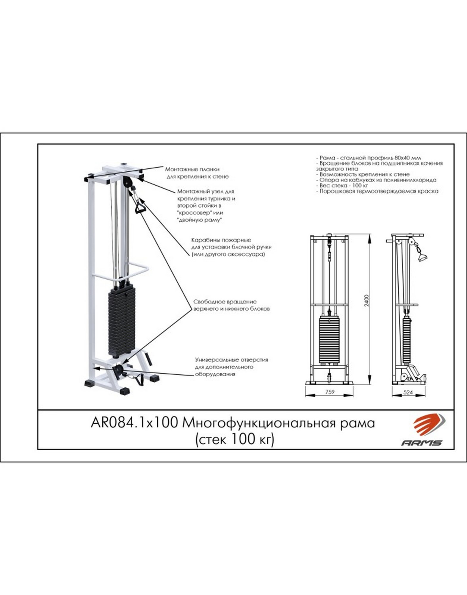 ARMS Многофункциональная рама AR084.1х100, стек 100 кг | Premium Fitness