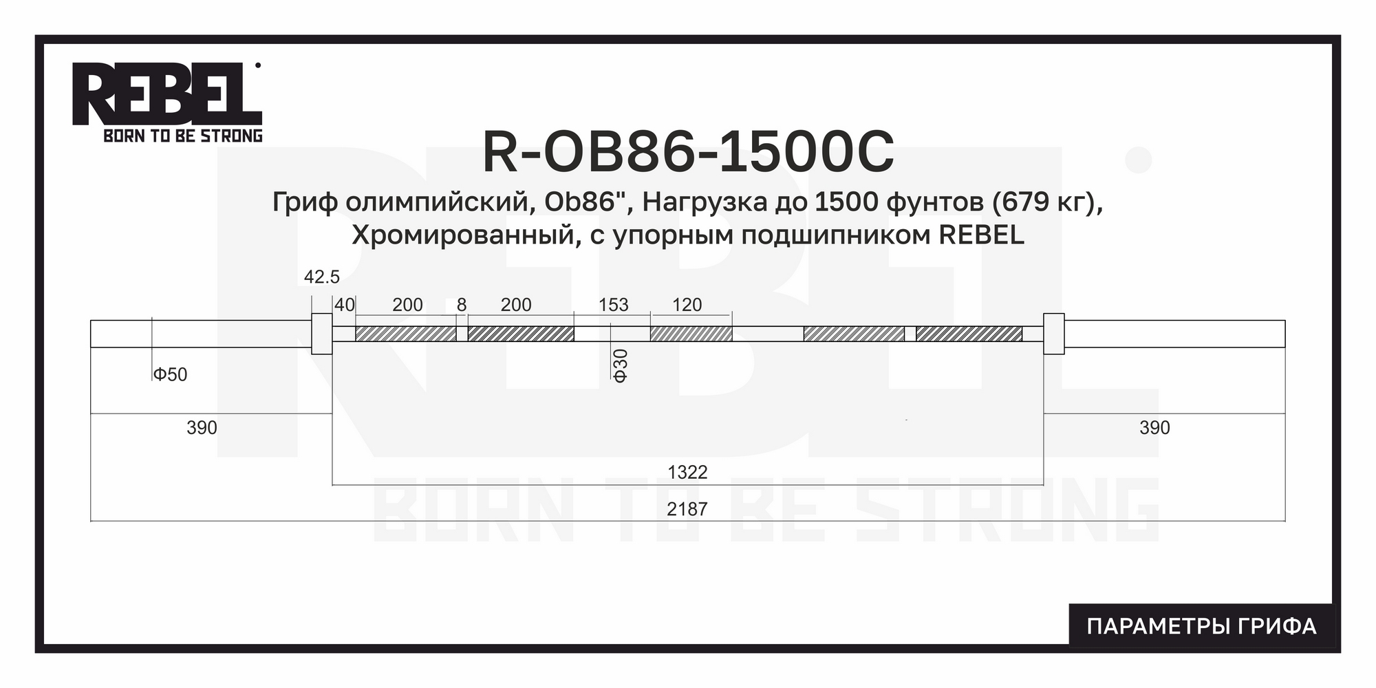 Гриф олимпийский прямой 86", до 679 кг, с упорным подшипником REBEL R-OB86-1500С