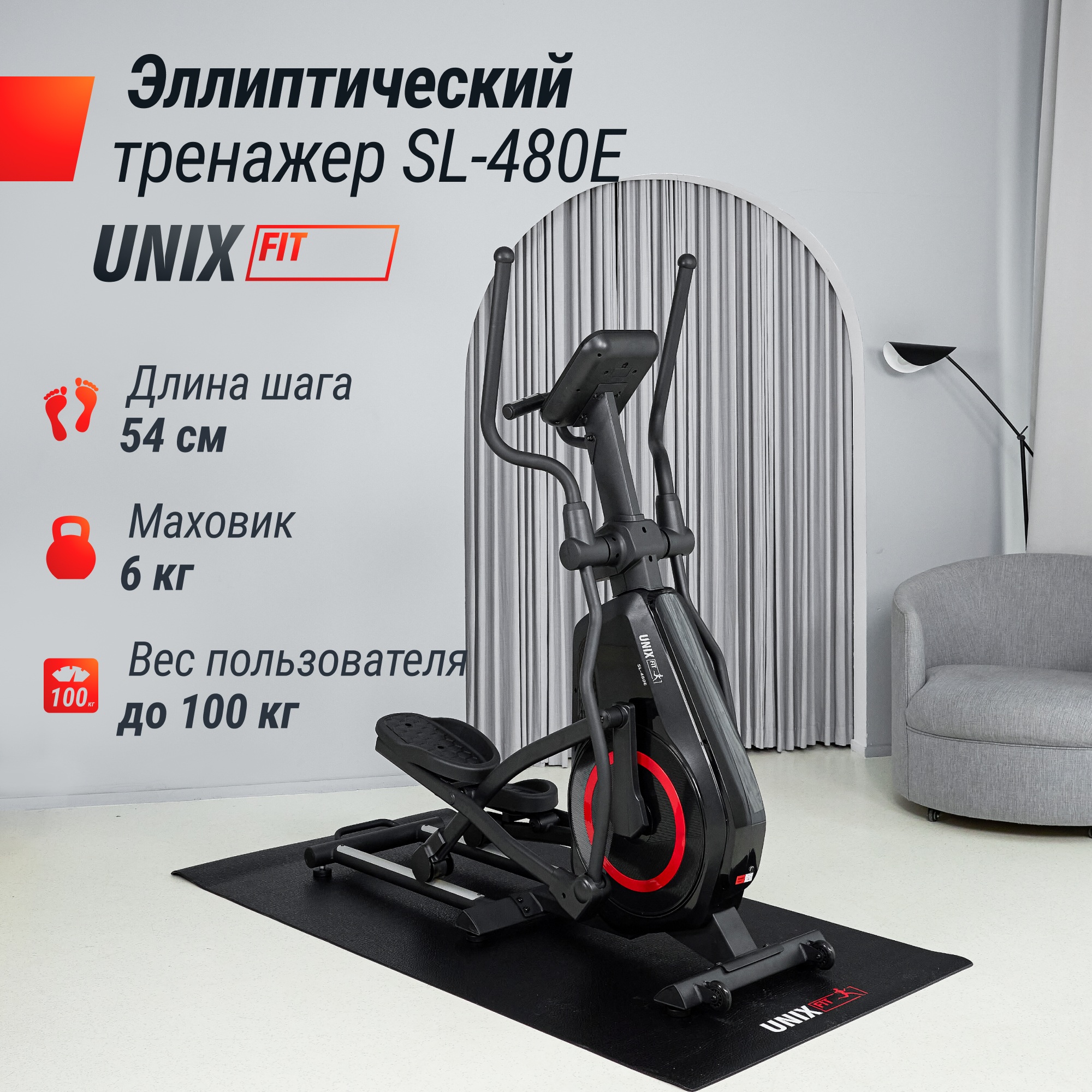 Эллиптический тренажер UnixFit SL-480E