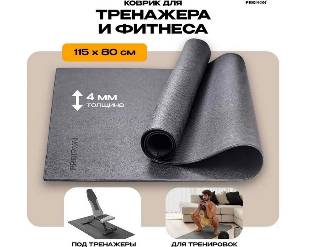 Коврик спортивный для фитнесса и тренажеров 115x80x0,4см PROIRON КС1180