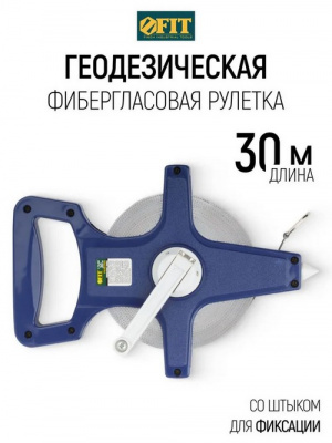 FIT Рулетка землемерная 30 м фибергласовая геодезическая лента для измерения больших длин