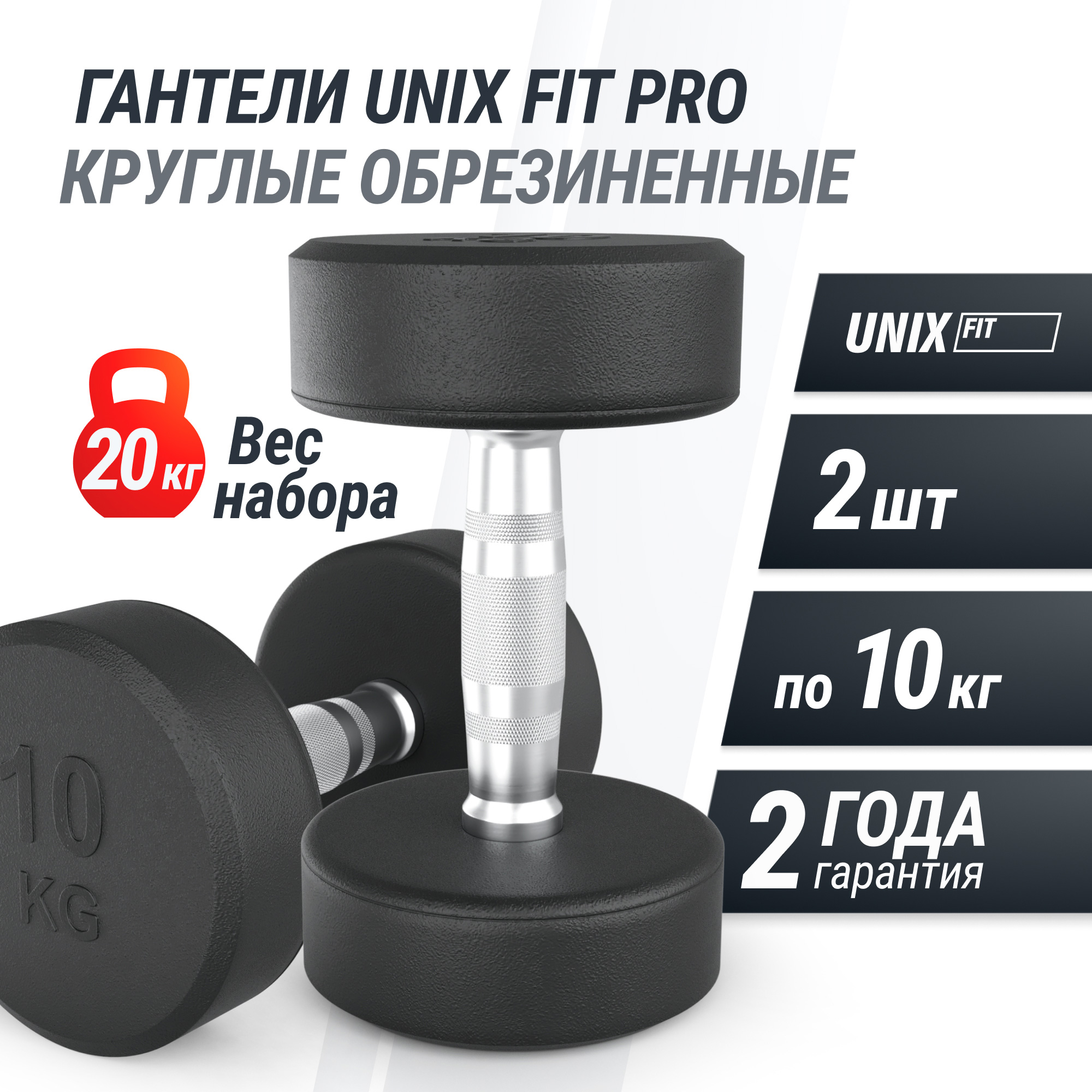 Гантель круглая обрезиненная 10 кг UnixFit PRO DBRND10PBKx2 2 шт