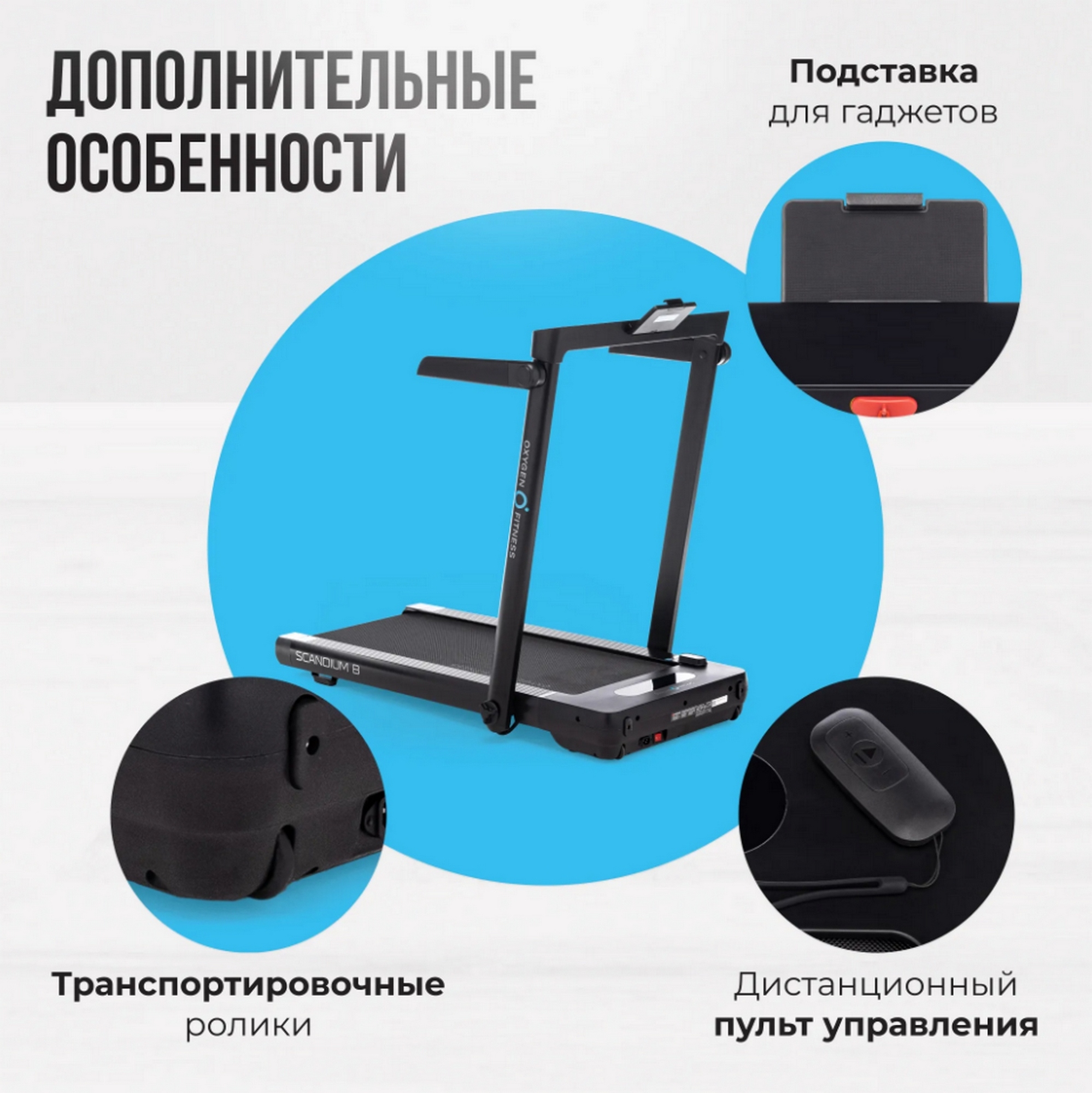 Беговая дорожка домашняя Oxygen Fitness SCANDIUM B
