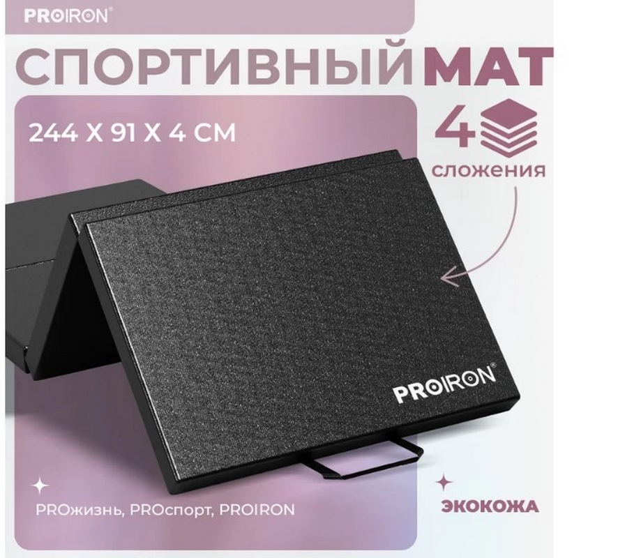 Мат спортивный 244х91х5см, 4 сложения PROIRON МС249Ч черный