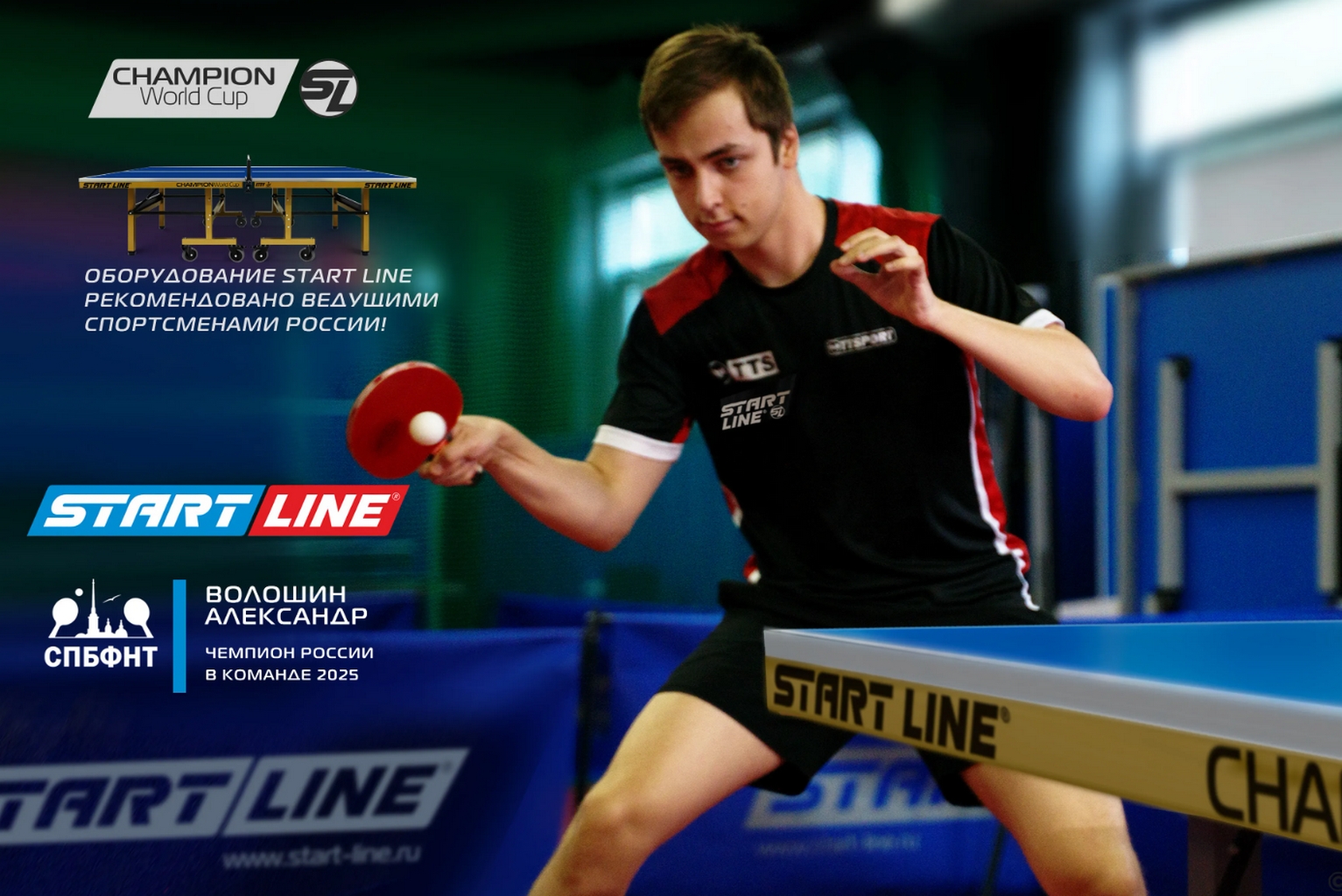 Теннисный стол Start Line Champion World Cup 60-800-3