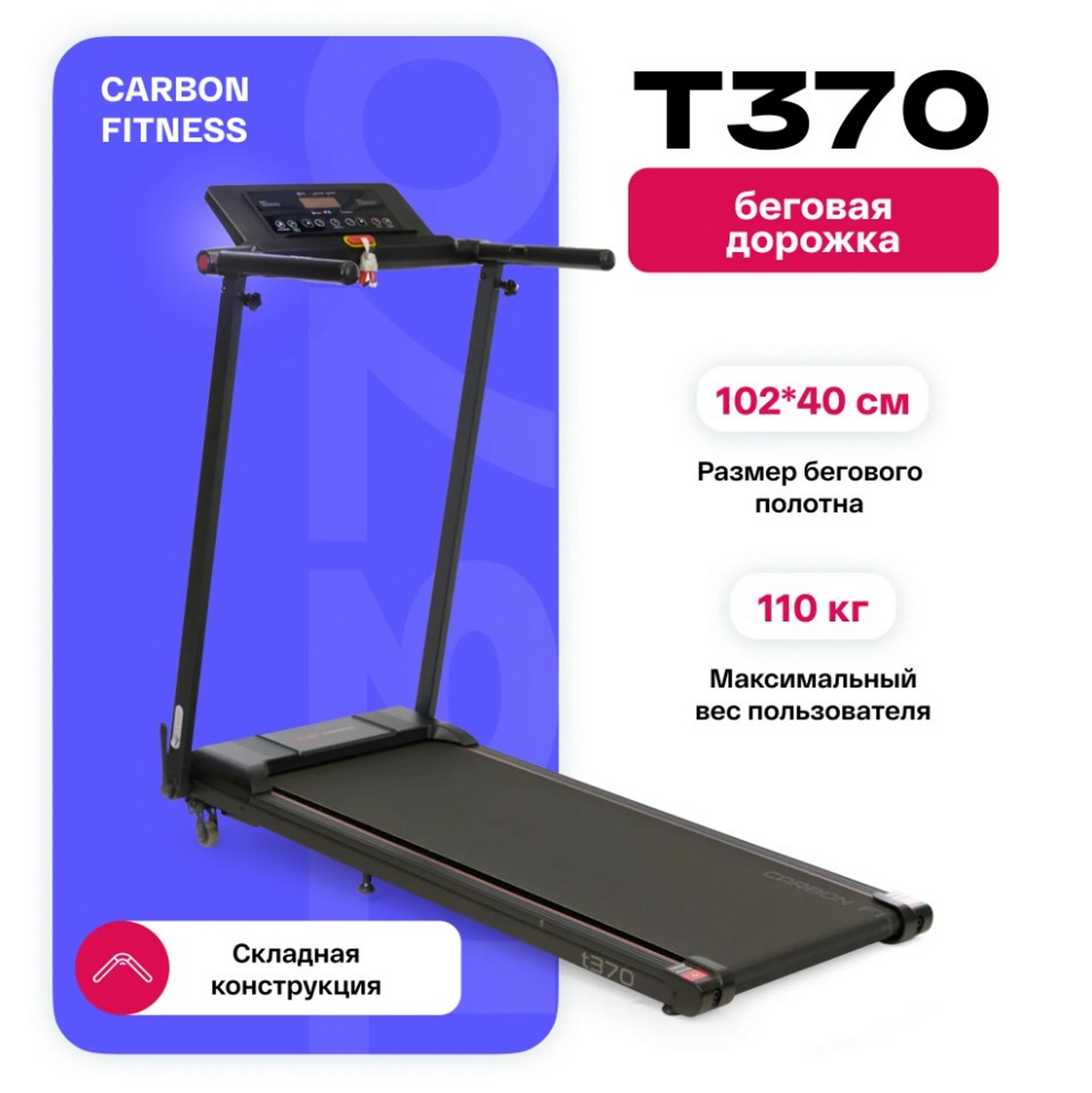 Беговая дорожка домашняя Carbon Fitness T370