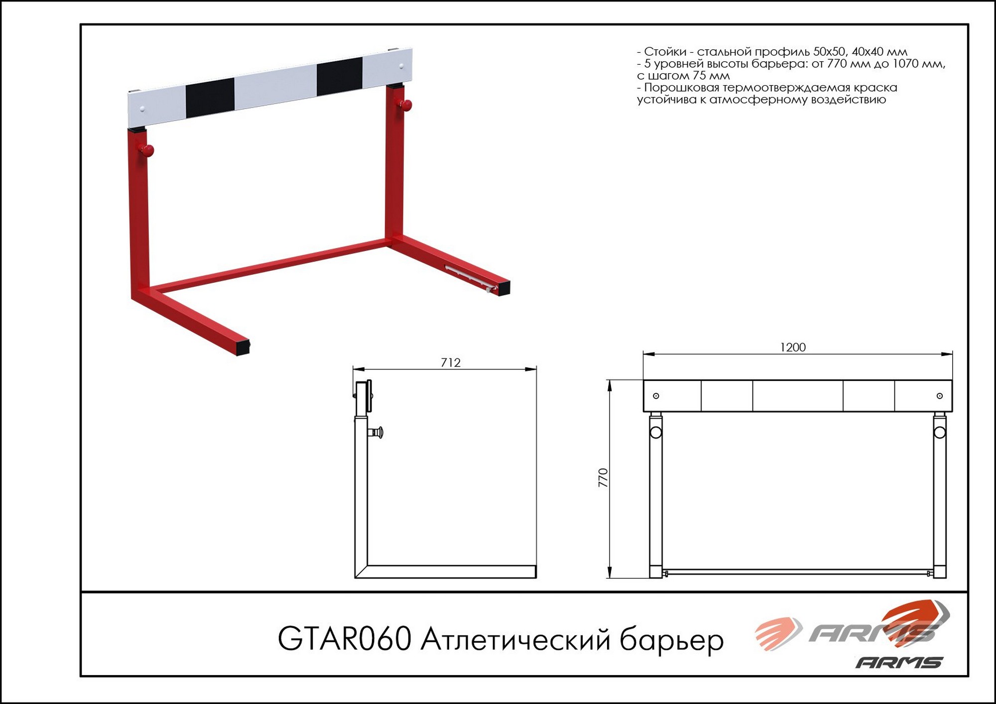 Атлетический барьер ARMS GTAR60