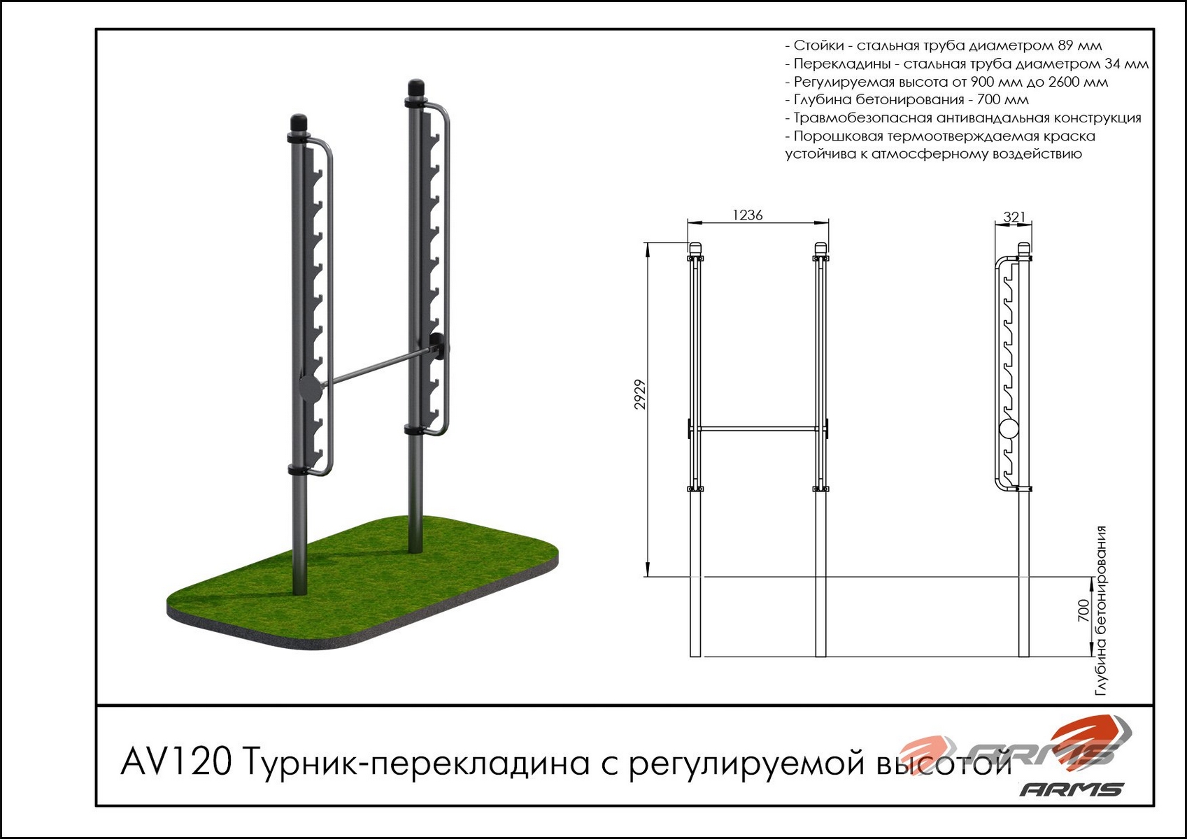 Турник-перекладина с регулируемой высотой ARMS AV120