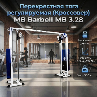 Перекрестная тяга регулируемая (Кроссовер) MB Barbell МВ 3.28