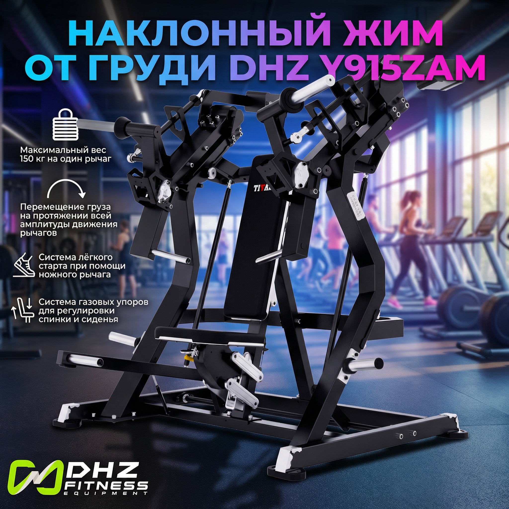 DHZ Y915ZAM — Наклонный жим от груди | Premium Fitness