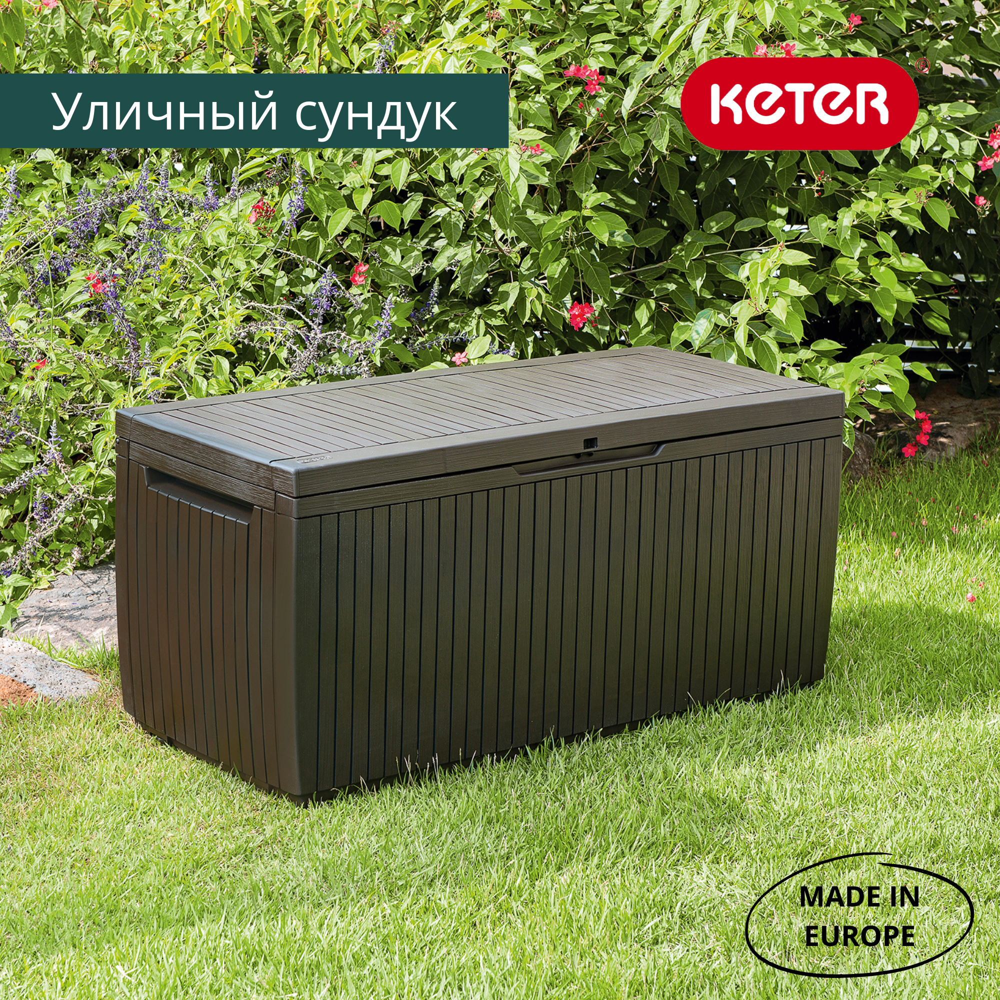 Сундук Спрингвуд 305л, коричневый SPRINGWOOD STORAGE BOX