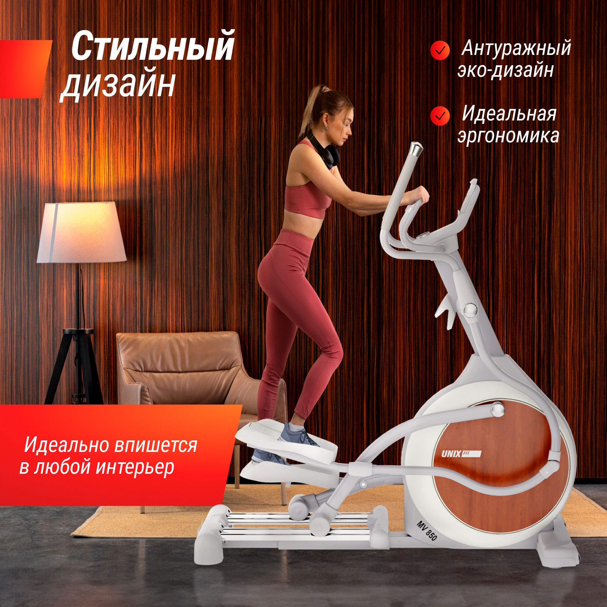 Эллиптический тренажер UnixFitt MV-850 (Manual Incline) Wood ELMV850MIWD