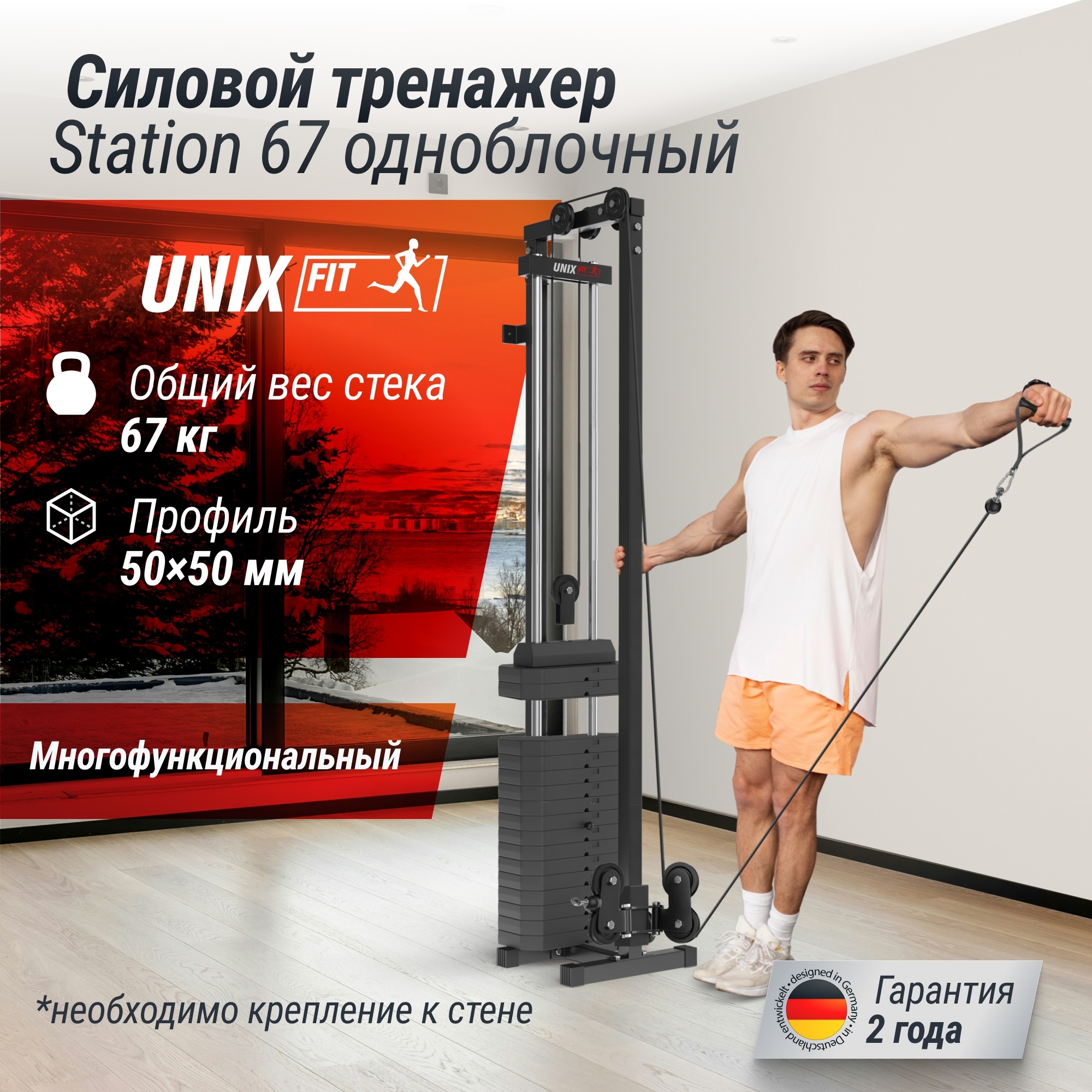 Кроссовер UnixFit Station CO67SG 67 (один блок)