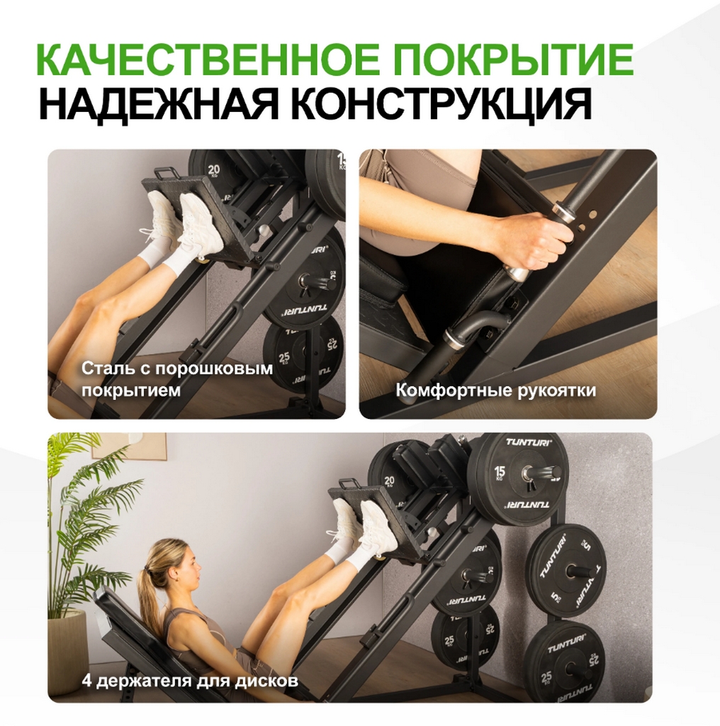 Tunturi LP60 25TSLP6000 Жим Ногами Гакк-машина | Premium Fitness